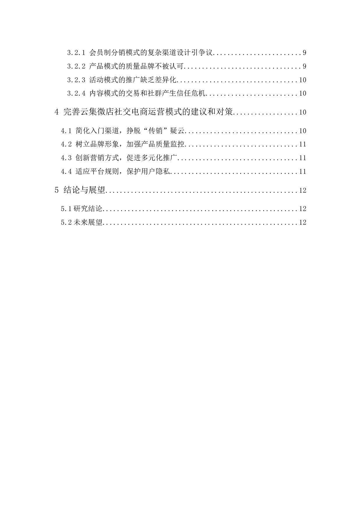 新媒体环境下的社交电商运营模式研究-以云集微店为例-11068字.docx 第2页
