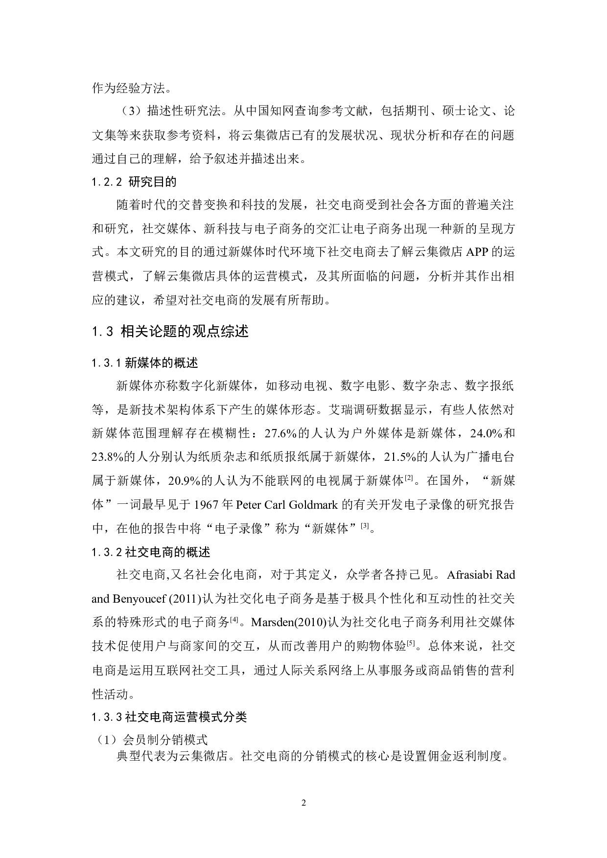 新媒体环境下的社交电商运营模式研究-以云集微店为例-11068字.docx 第6页