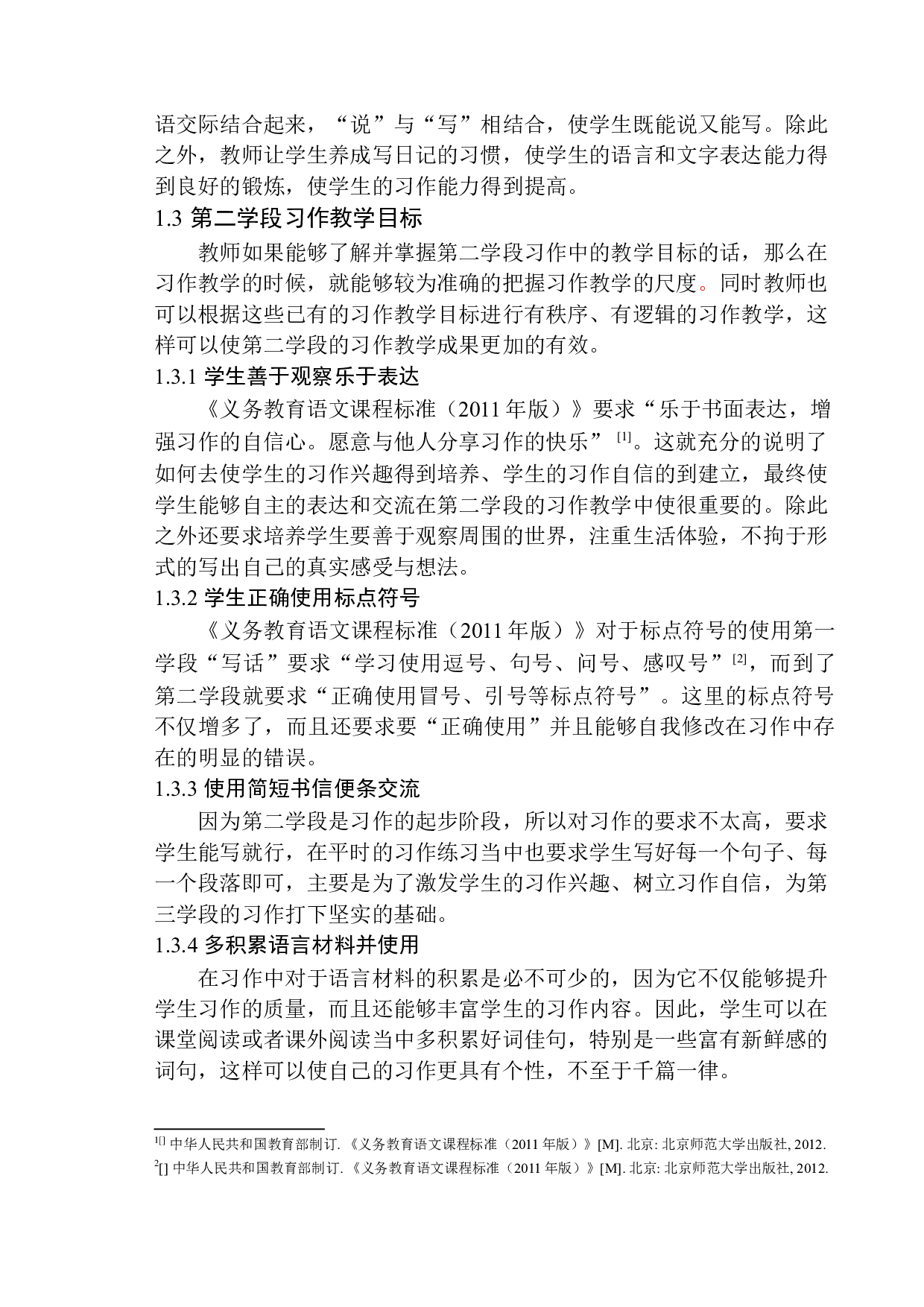 第二学段习作教学中存在的问题及解决策略-14806字.docx 第9页