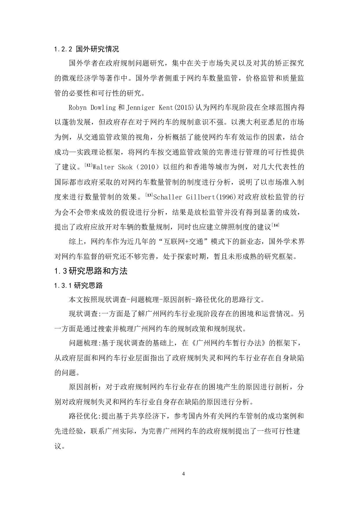 广州市网约车行业的政府规制研究-16244字.docx 第8页