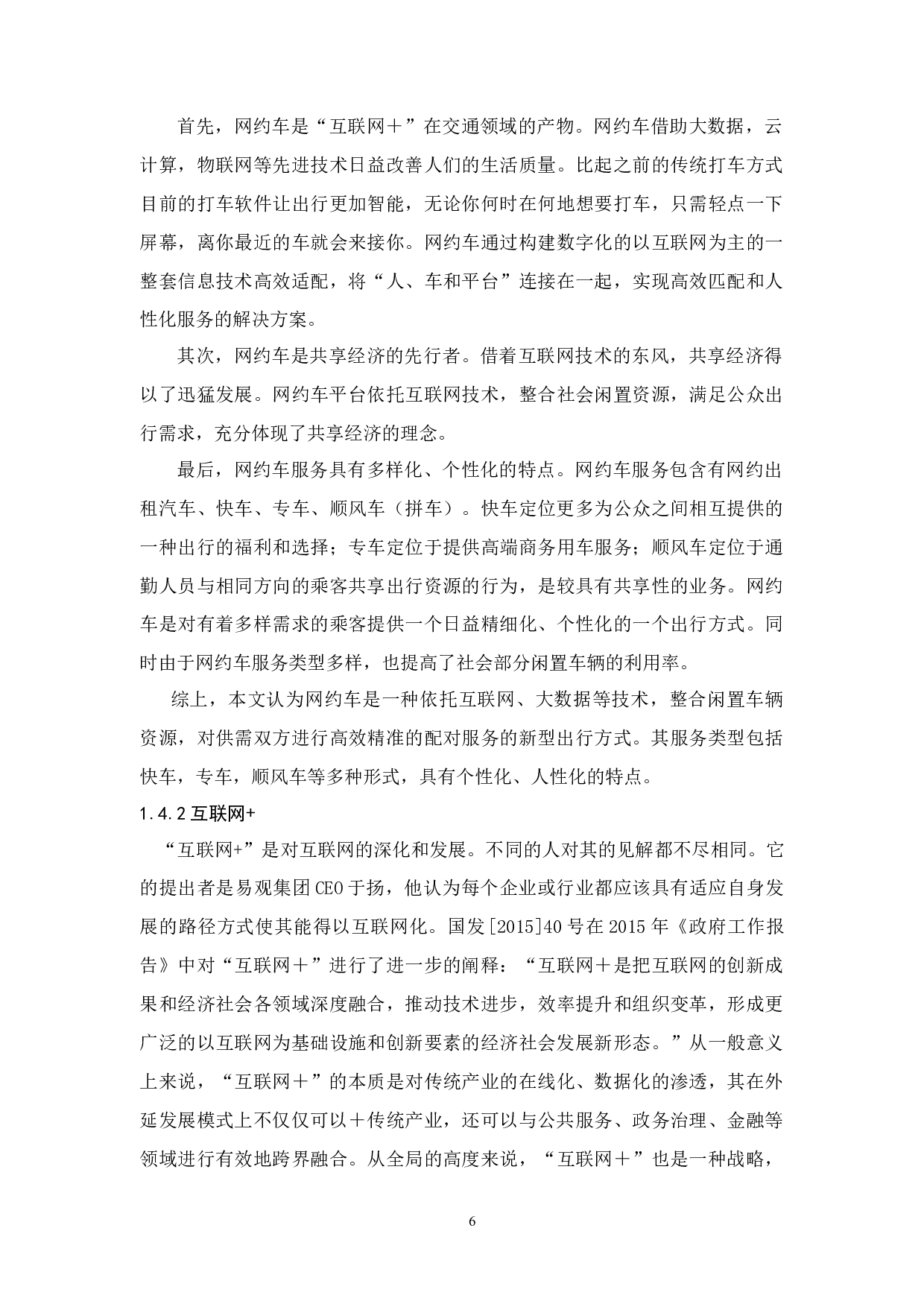 广州市网约车行业的政府规制研究-16244字.docx 第10页