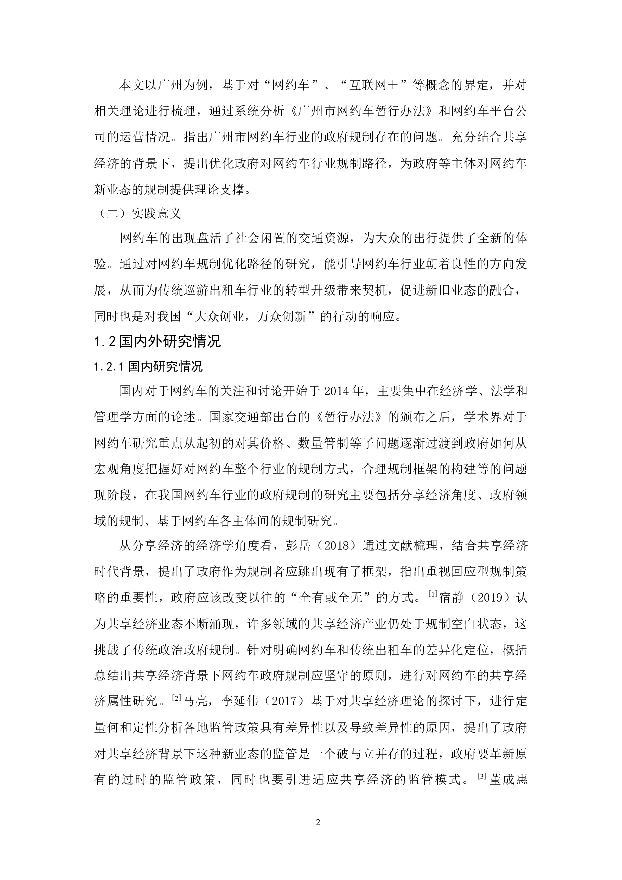 广州市网约车行业的政府规制研究-16244字.docx 第6页