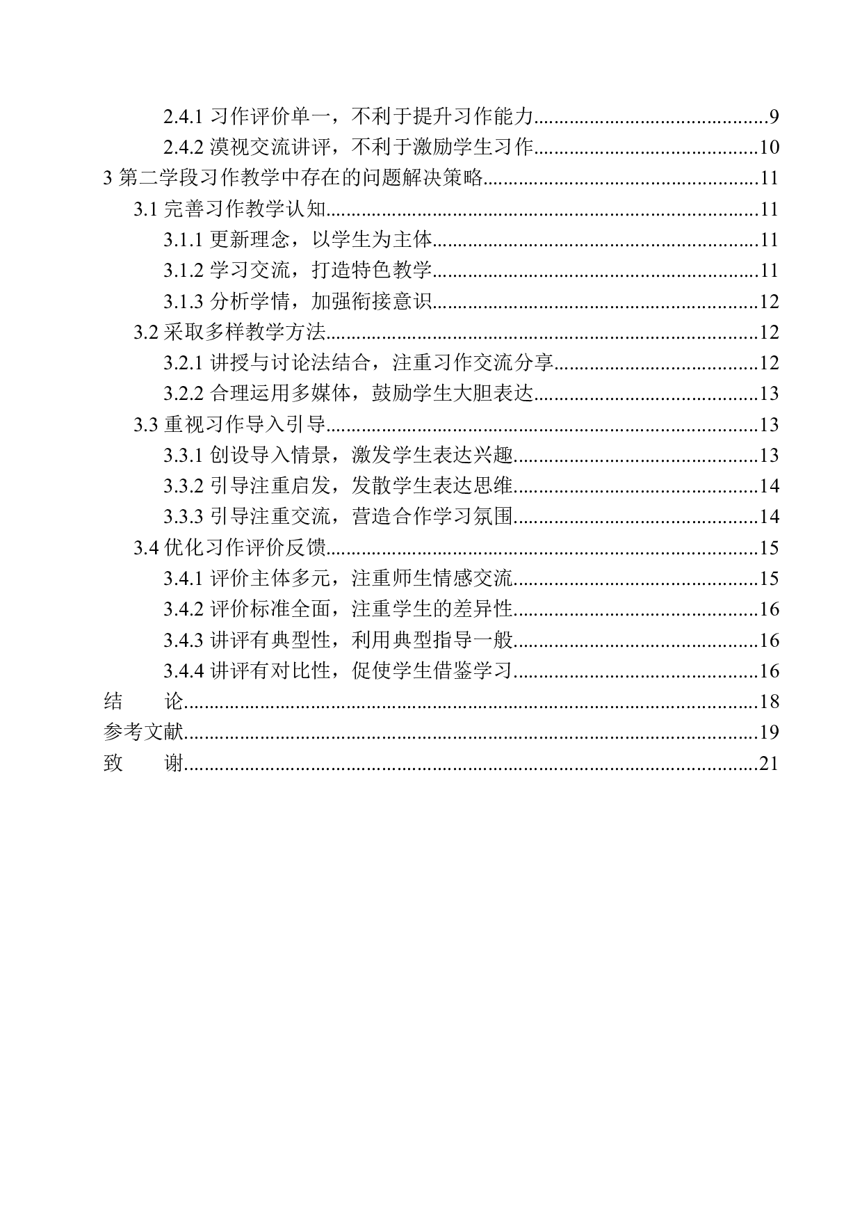 第二学段习作教学中存在的问题及解决策略-14806字.docx 第2页