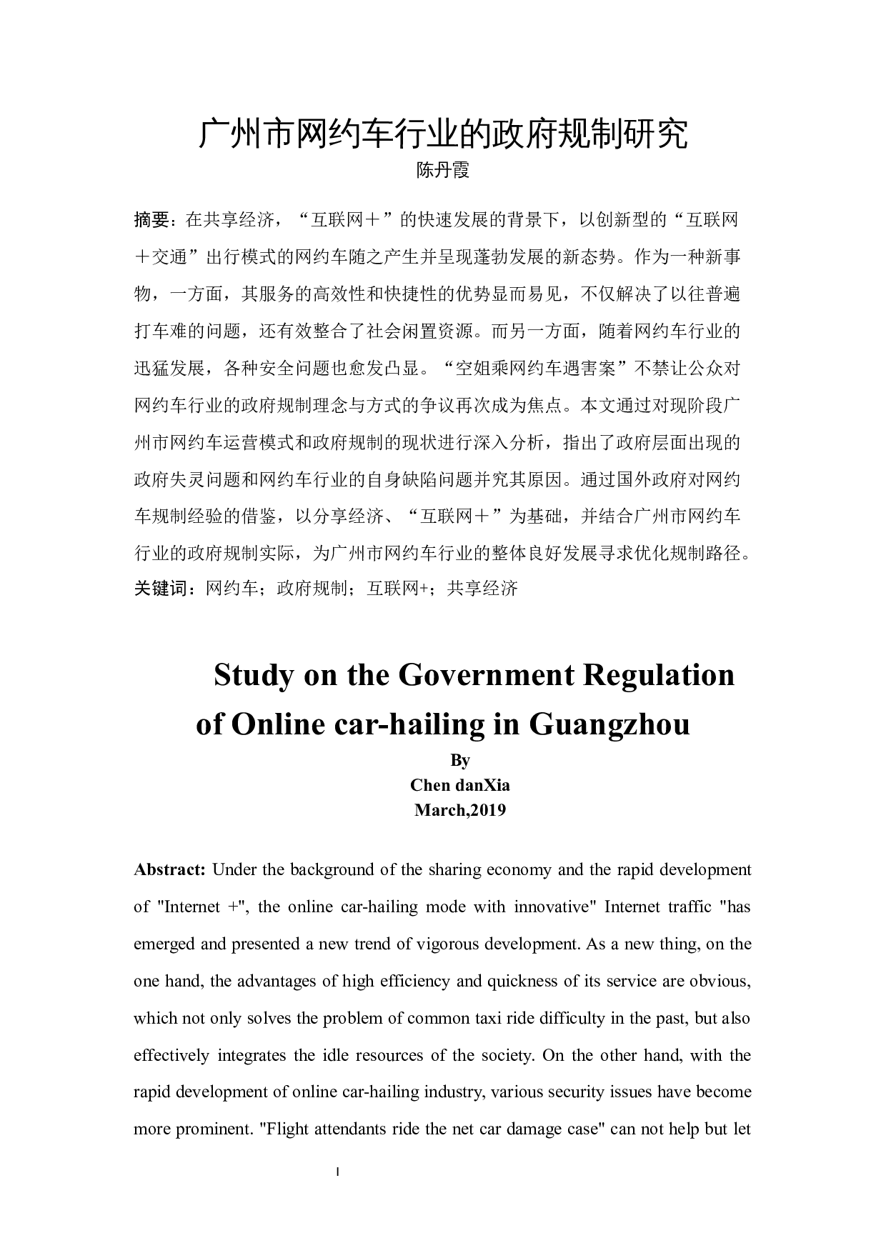 广州市网约车行业的政府规制研究-16244字.docx 第3页