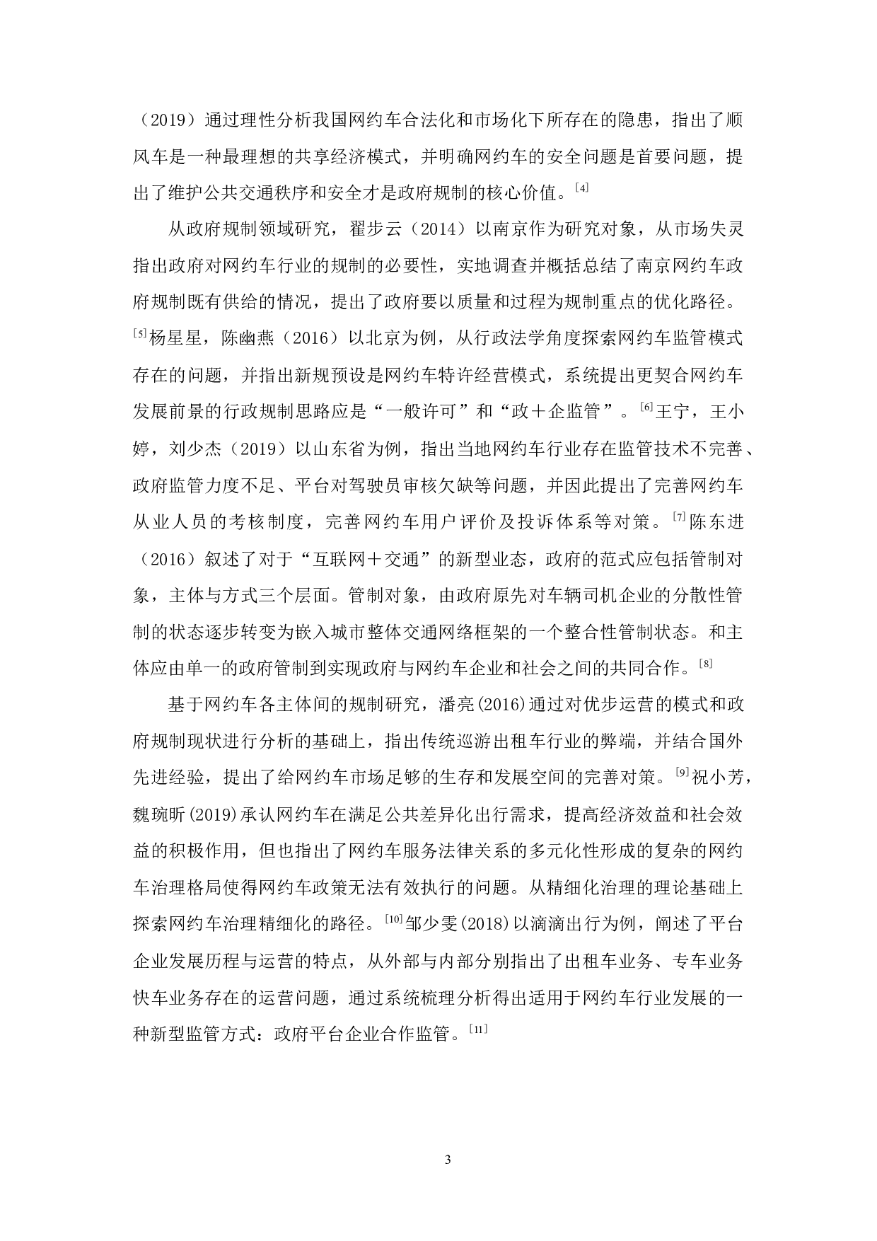 广州市网约车行业的政府规制研究-16244字.docx 第7页