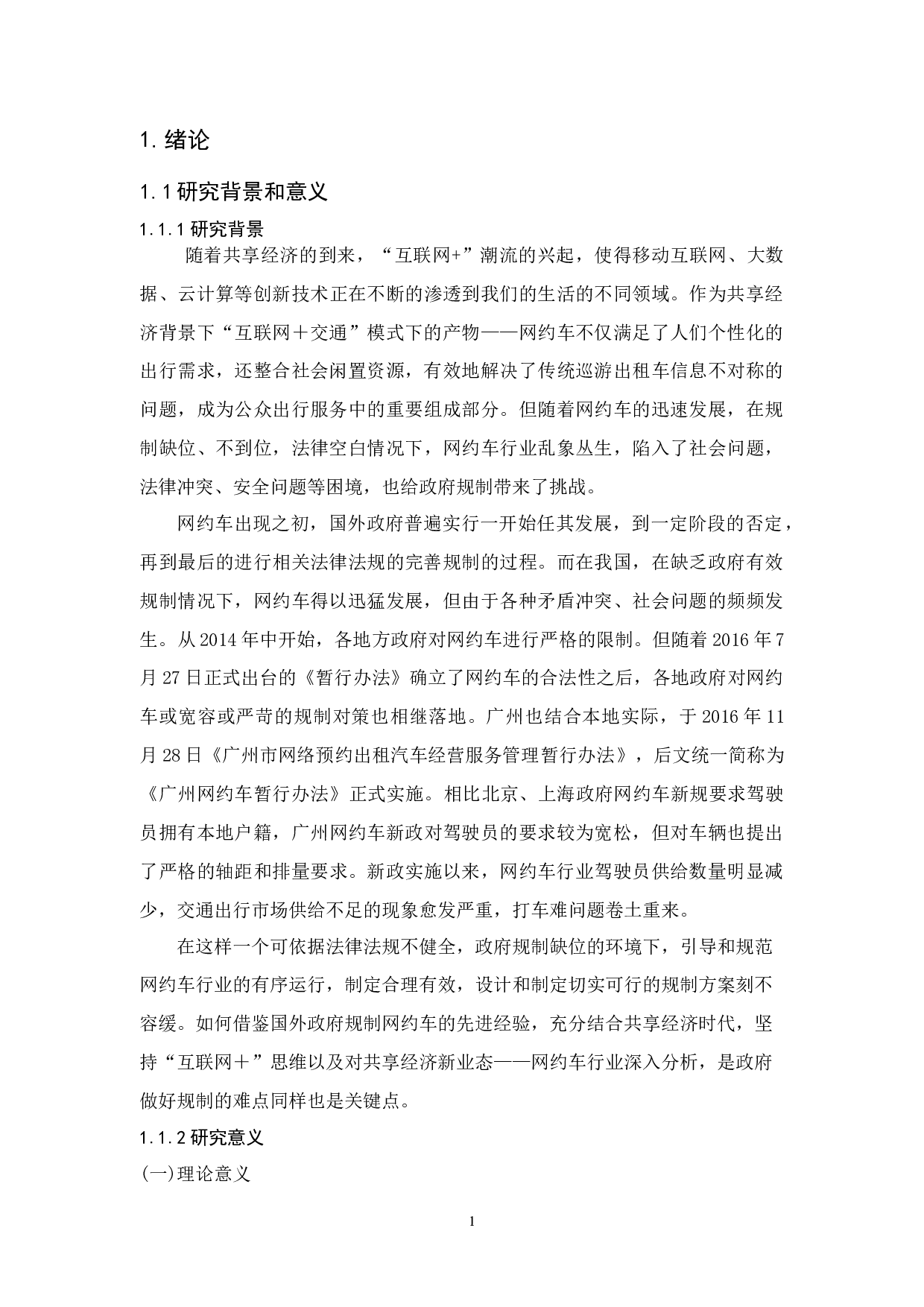 广州市网约车行业的政府规制研究-16244字.docx 第5页