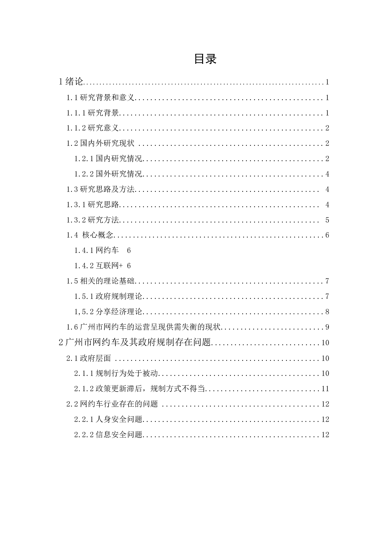 广州市网约车行业的政府规制研究-16244字.docx 第1页