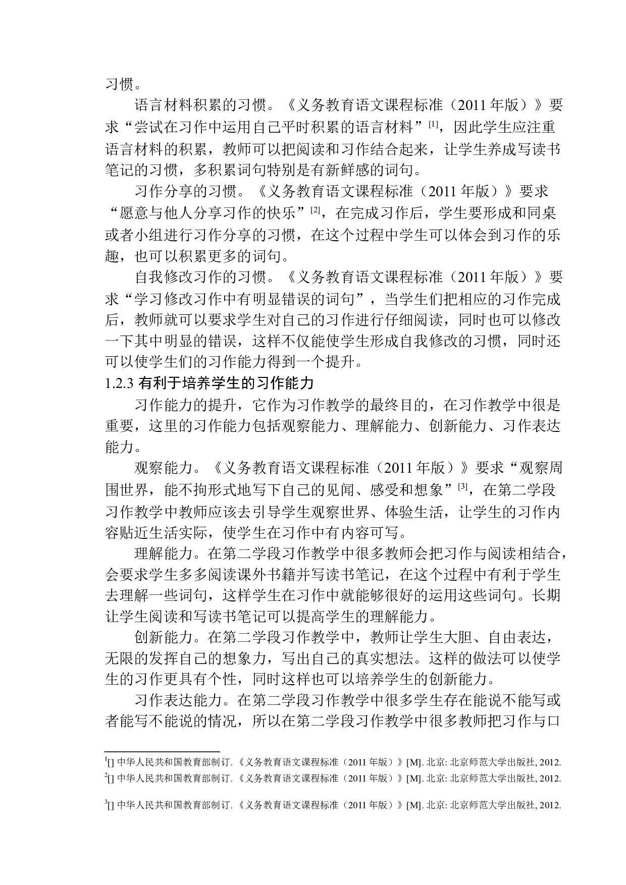 第二学段习作教学中存在的问题及解决策略-14806字.docx 第8页