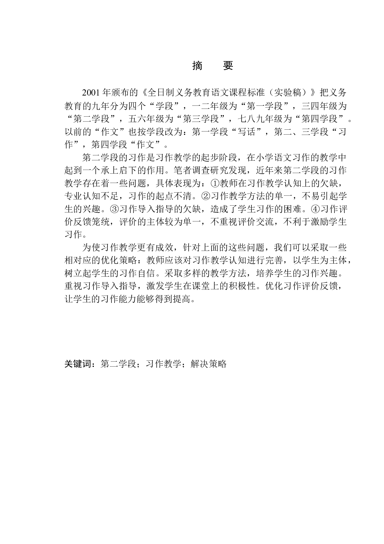 第二学段习作教学中存在的问题及解决策略-14806字.docx 第3页