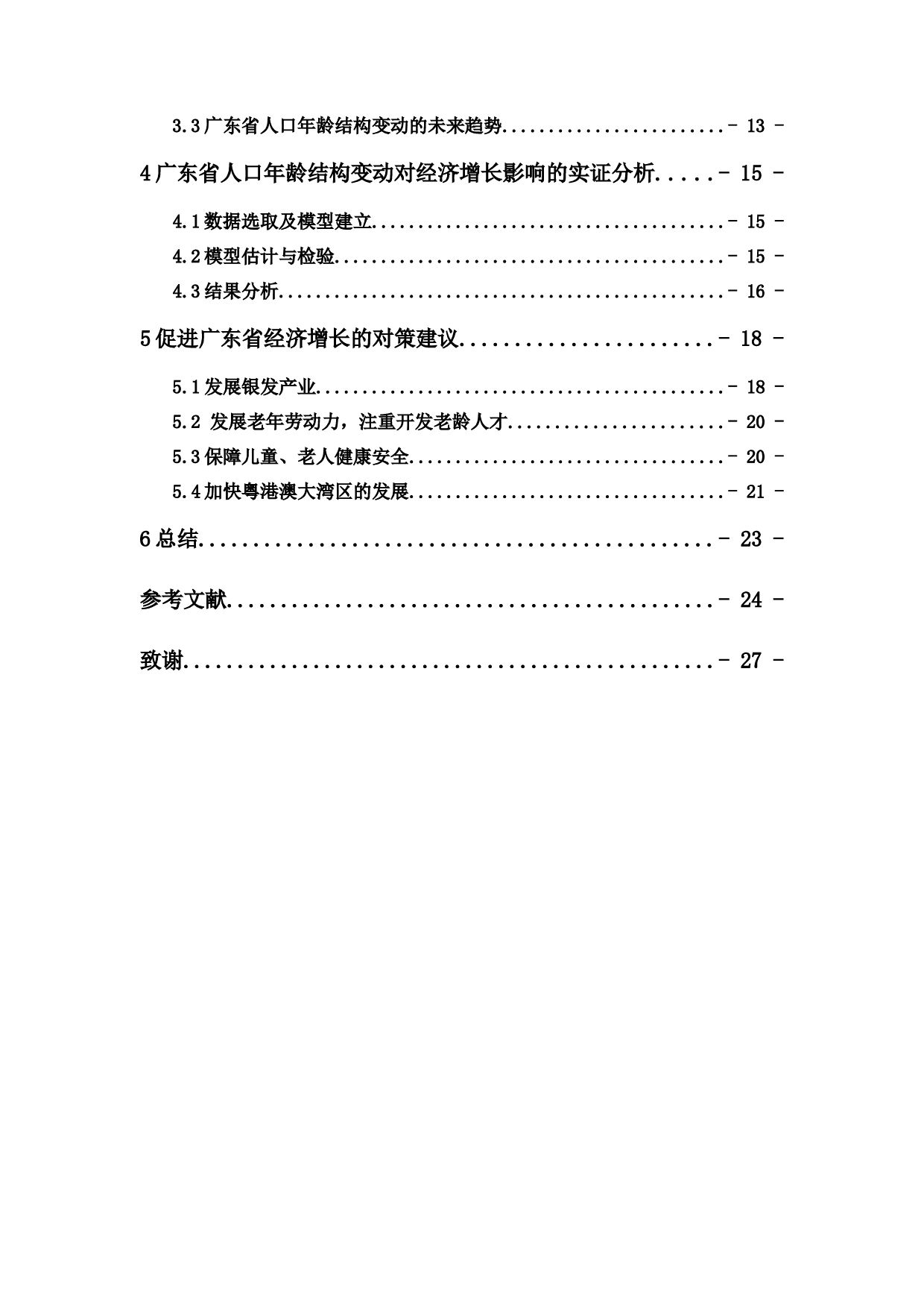 人口年龄结构变动对经济增长影响的实证研究&mdash;&mdash;以广东省为例-16116字.docx 第5页