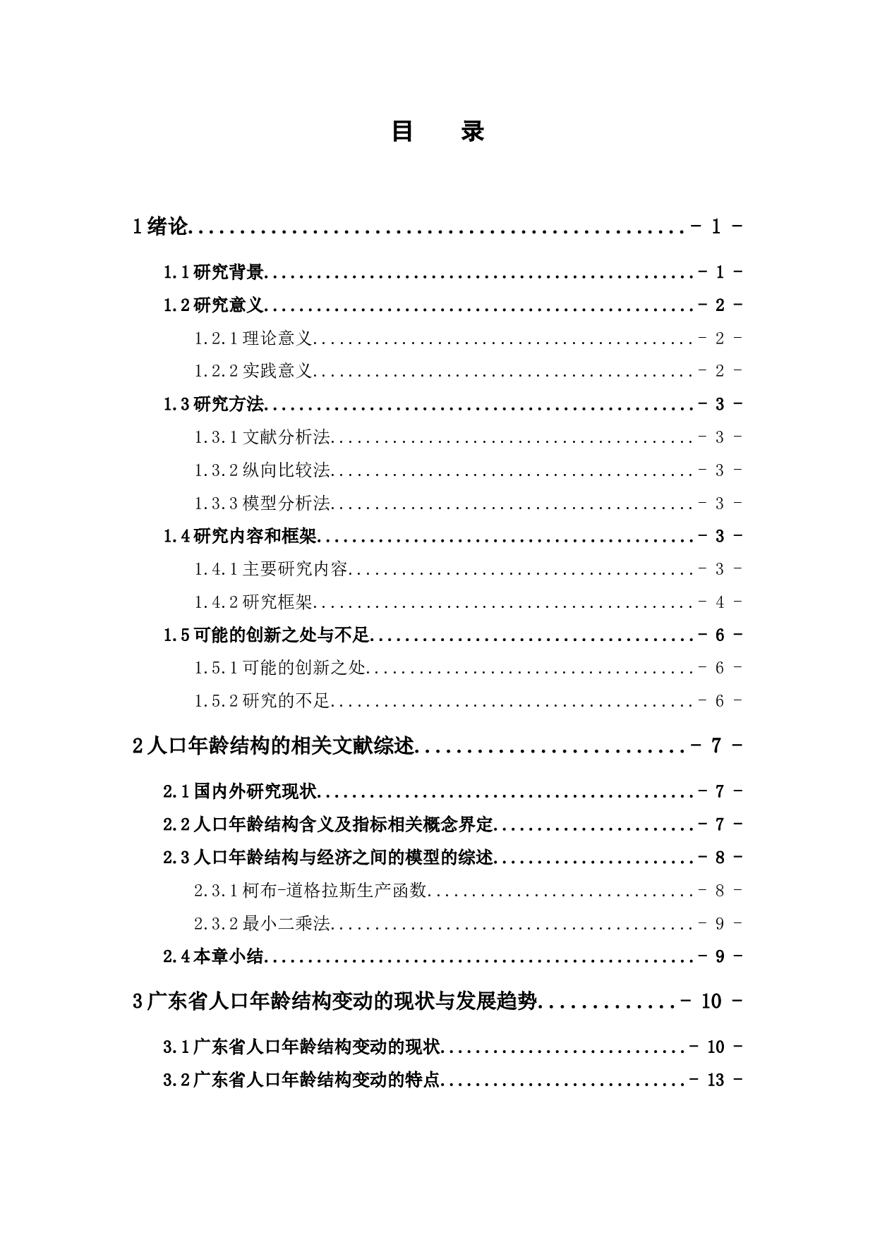 人口年龄结构变动对经济增长影响的实证研究&mdash;&mdash;以广东省为例-16116字.docx 第4页