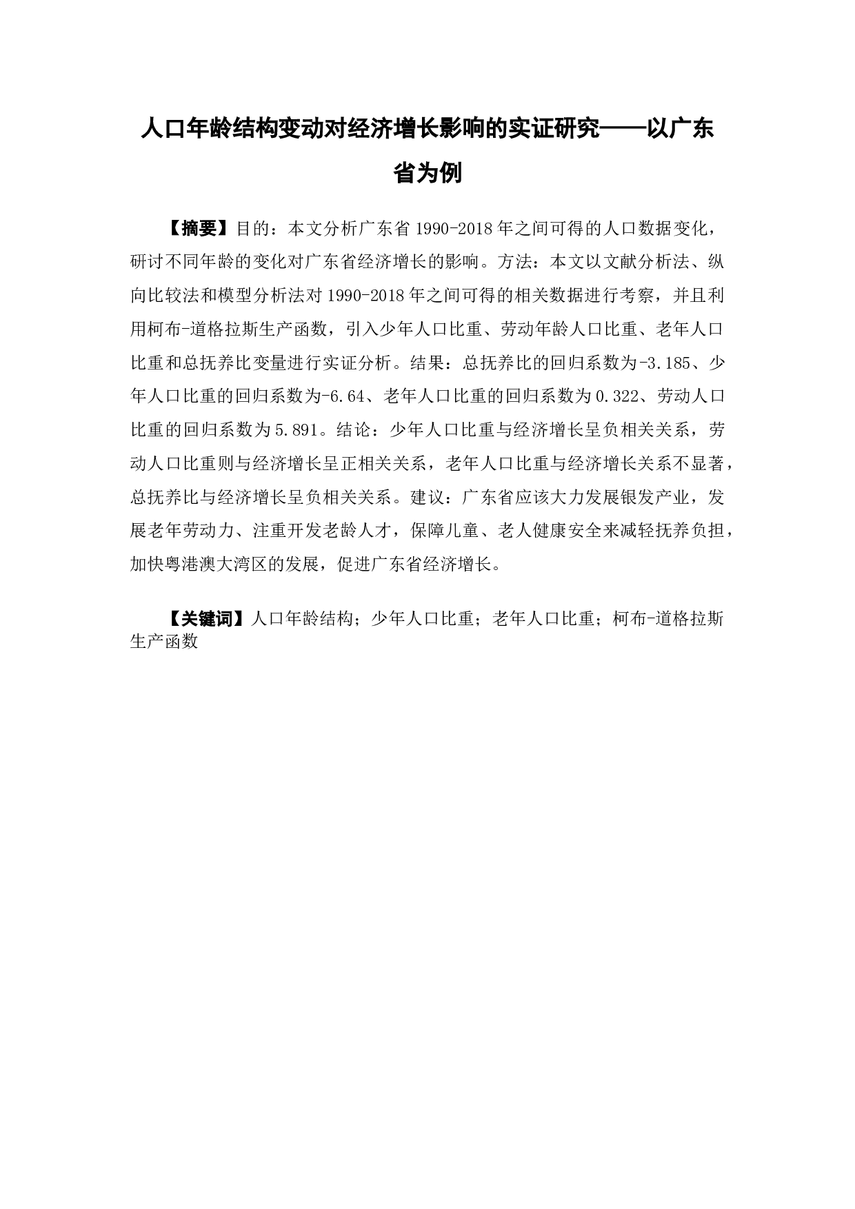 人口年龄结构变动对经济增长影响的实证研究&mdash;&mdash;以广东省为例-16116字.docx 第2页