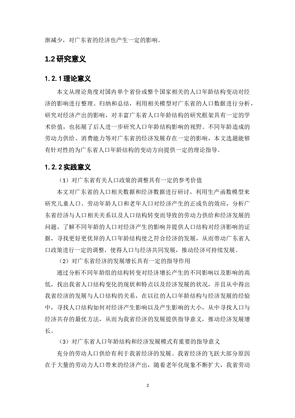 人口年龄结构变动对经济增长影响的实证研究&mdash;&mdash;以广东省为例-16116字.docx 第7页