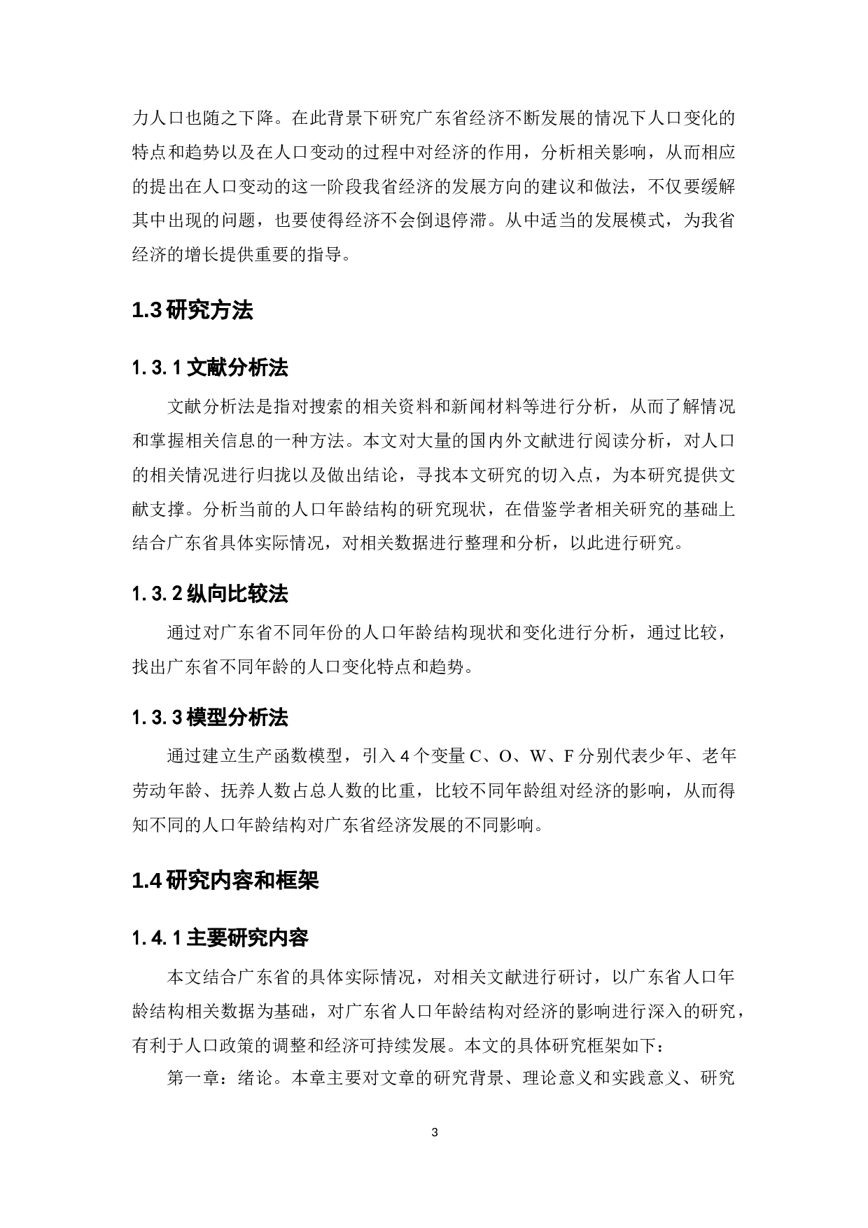 人口年龄结构变动对经济增长影响的实证研究&mdash;&mdash;以广东省为例-16116字.docx 第8页