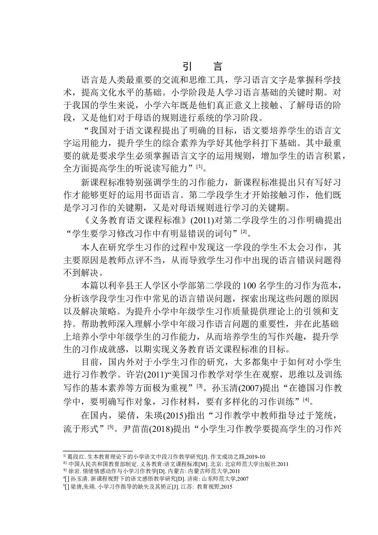 第二学段学生习作中常见的语言问题及教学策略探究&mdash;&mdash;以利辛县王人学区初级中学小学部为例-10237字.docx 第4页