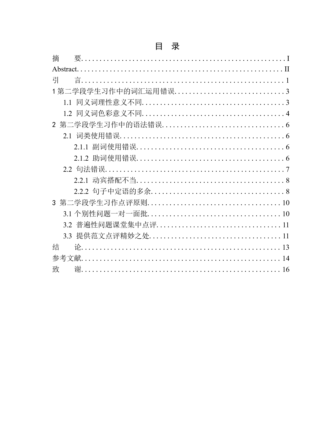 第二学段学生习作中常见的语言问题及教学策略探究&mdash;&mdash;以利辛县王人学区初级中学小学部为例-10237字.docx 第1页