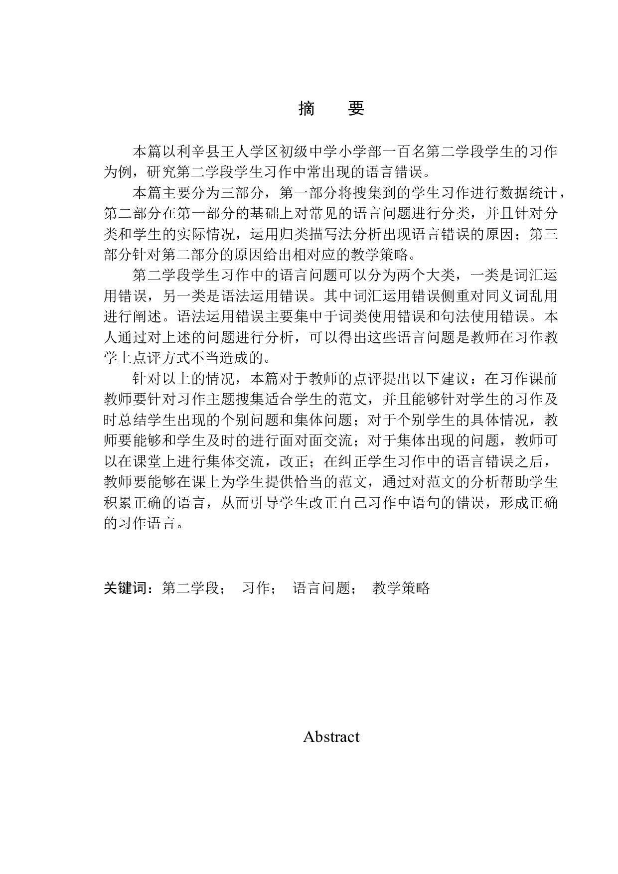 第二学段学生习作中常见的语言问题及教学策略探究&mdash;&mdash;以利辛县王人学区初级中学小学部为例-10237字.docx 第2页
