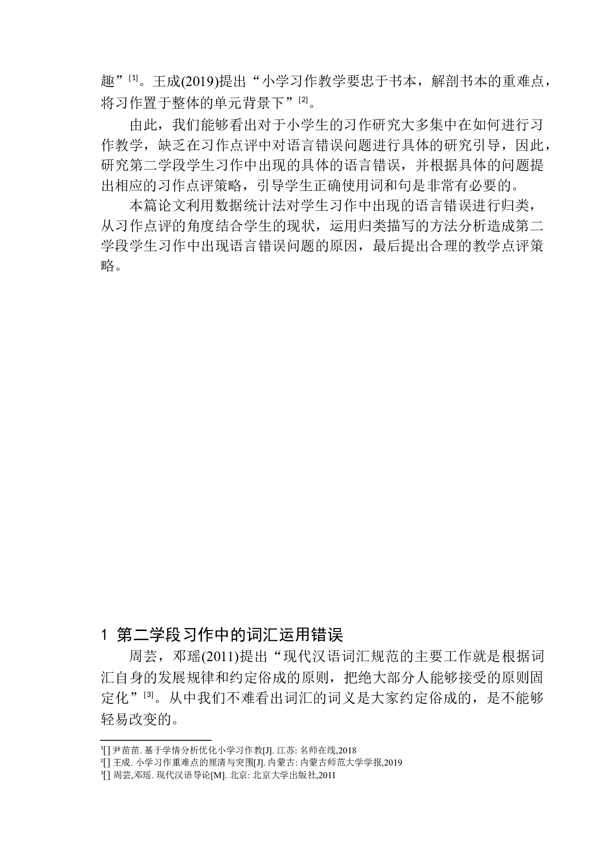 第二学段学生习作中常见的语言问题及教学策略探究&mdash;&mdash;以利辛县王人学区初级中学小学部为例-10237字.docx 第5页