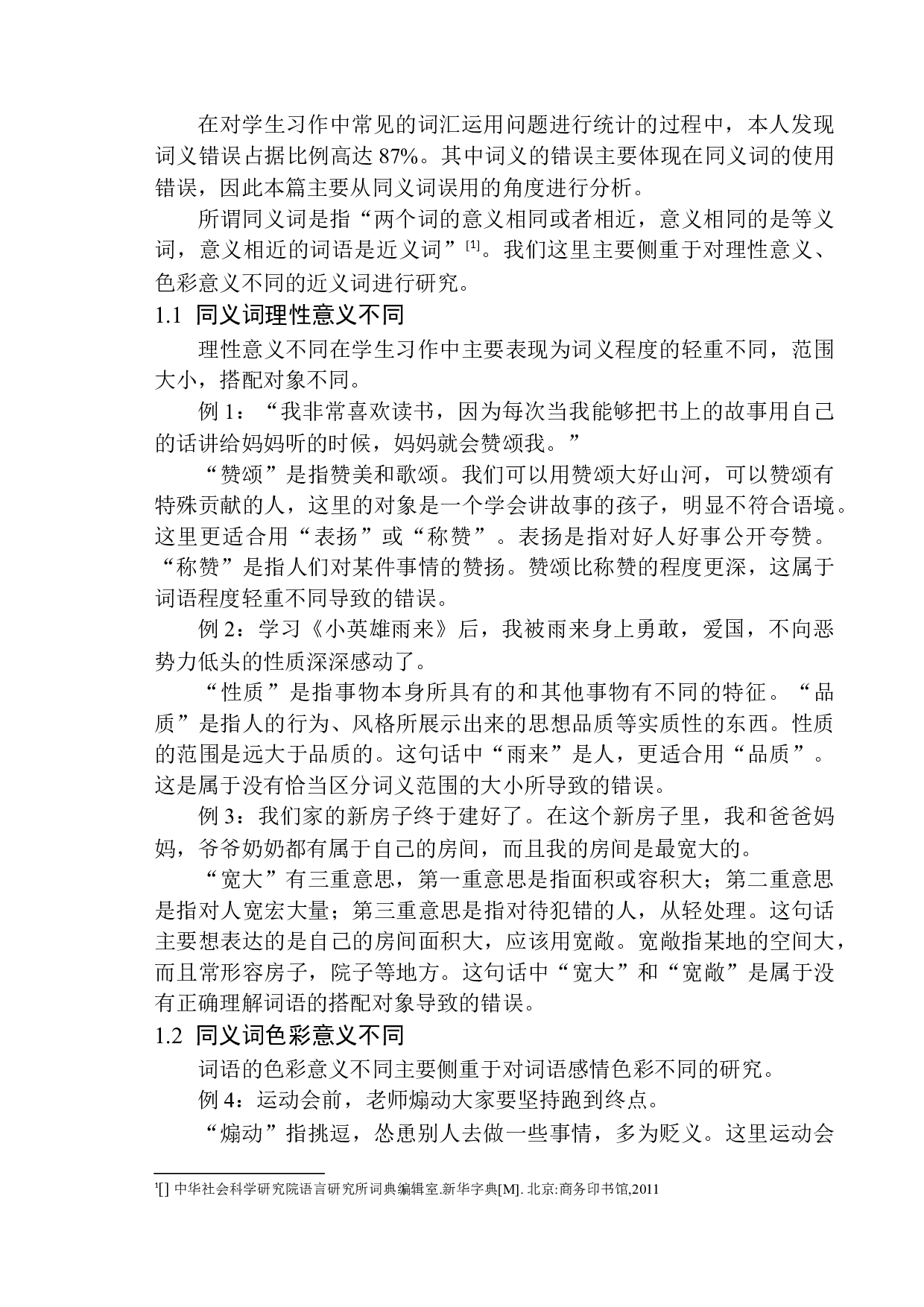 第二学段学生习作中常见的语言问题及教学策略探究&mdash;&mdash;以利辛县王人学区初级中学小学部为例-10237字.docx 第6页