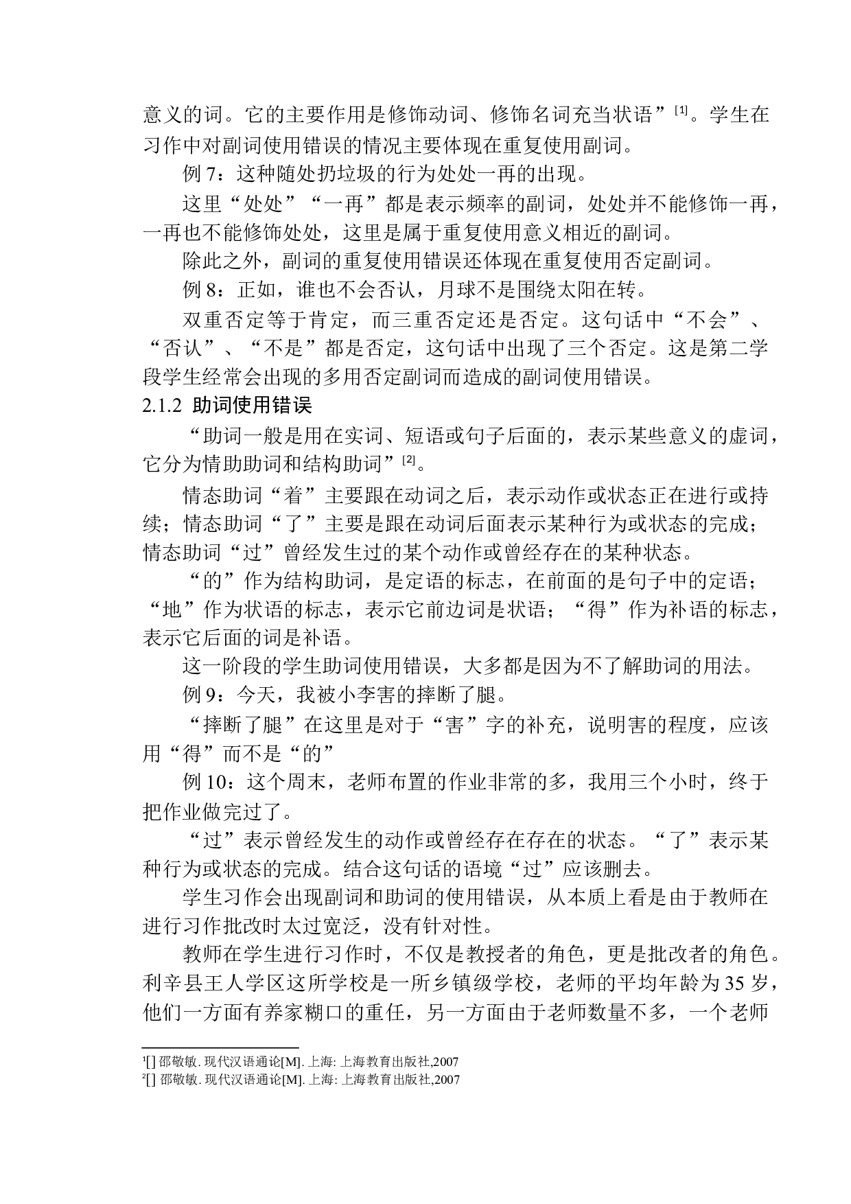 第二学段学生习作中常见的语言问题及教学策略探究&mdash;&mdash;以利辛县王人学区初级中学小学部为例-10237字.docx 第9页