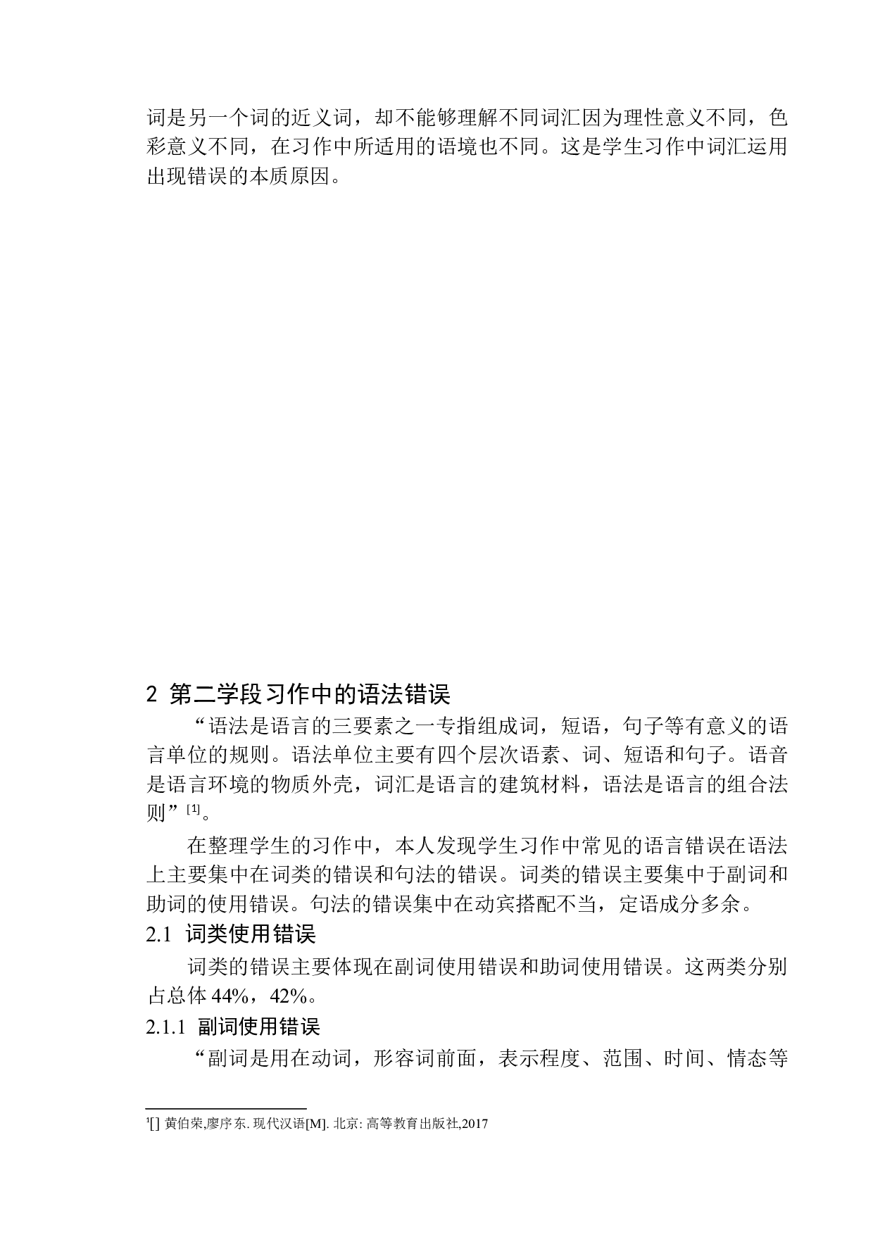 第二学段学生习作中常见的语言问题及教学策略探究&mdash;&mdash;以利辛县王人学区初级中学小学部为例-10237字.docx 第8页