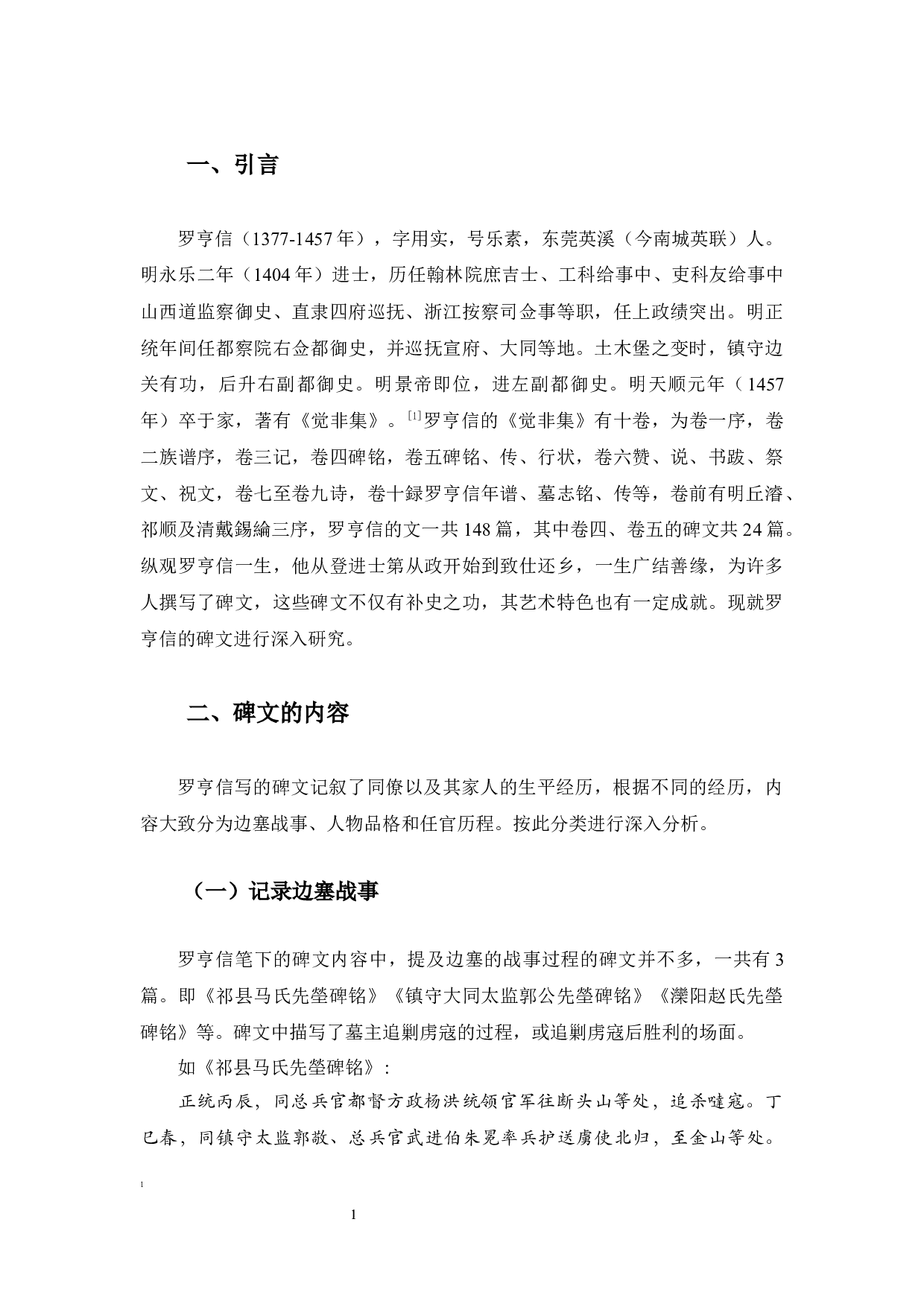 罗亨信的碑文研究-10031字.docx 第4页