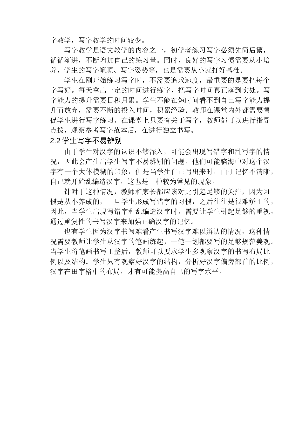 第二学段学生在写字学习中存在的问题及应对策略-11535字.docx 第7页