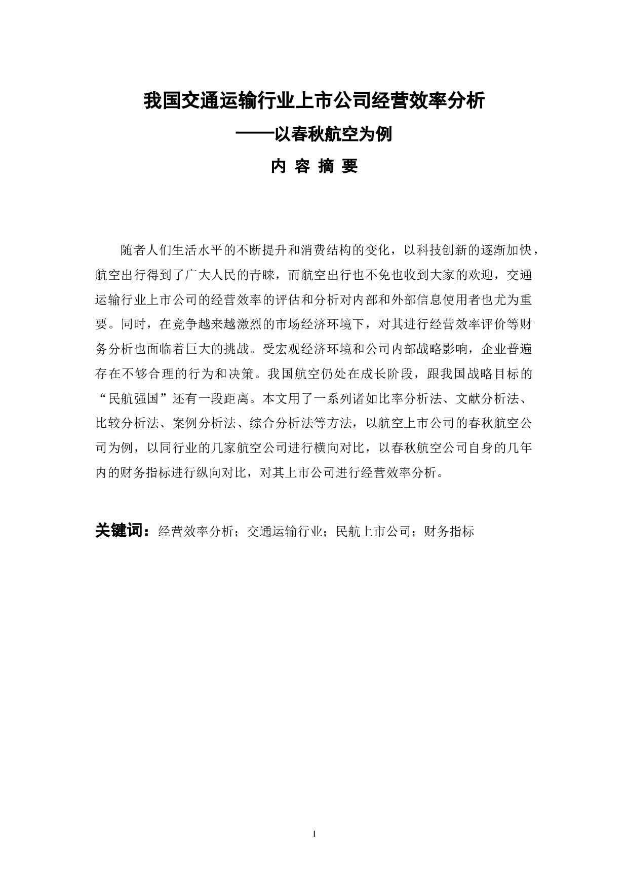 我国交通运输行业上市公司经营效率分析-8840字.docx 第1页