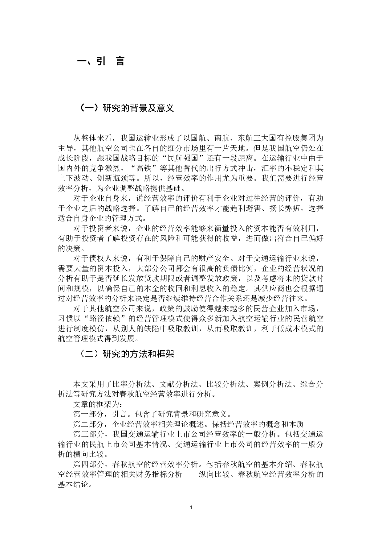 我国交通运输行业上市公司经营效率分析-8840字.docx 第4页