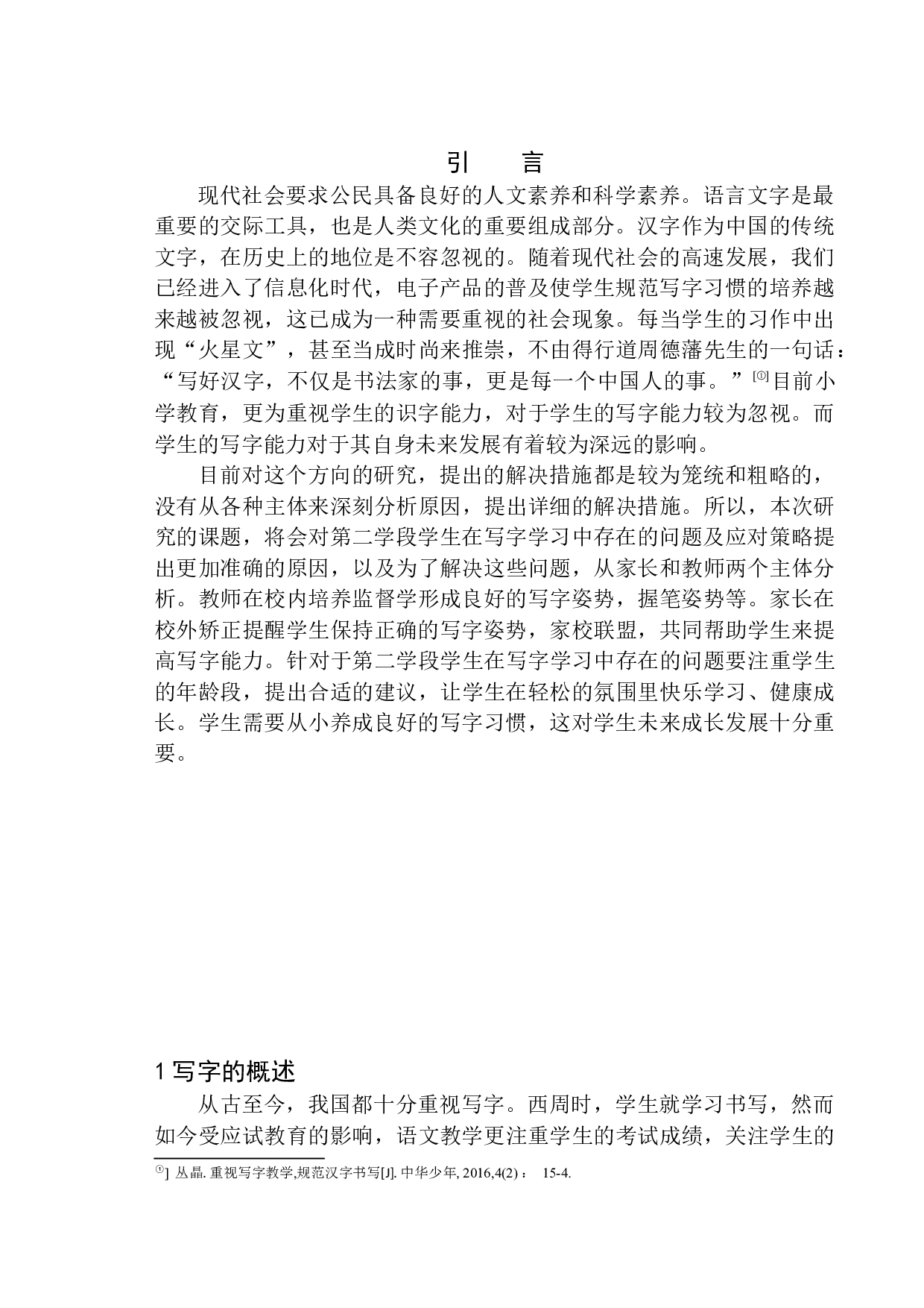 第二学段学生在写字学习中存在的问题及应对策略-11535字.docx 第4页