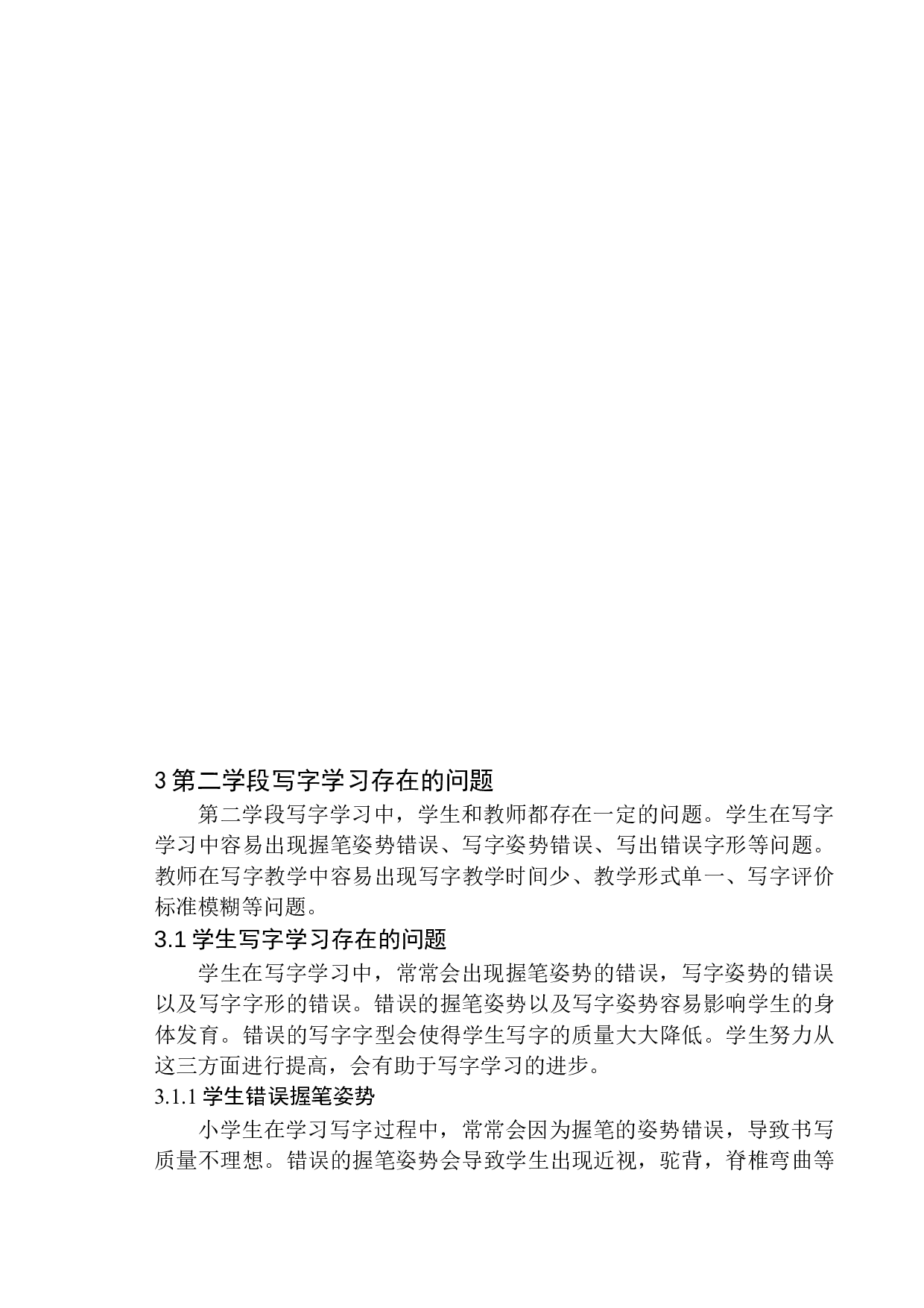 第二学段学生在写字学习中存在的问题及应对策略-11535字.docx 第8页