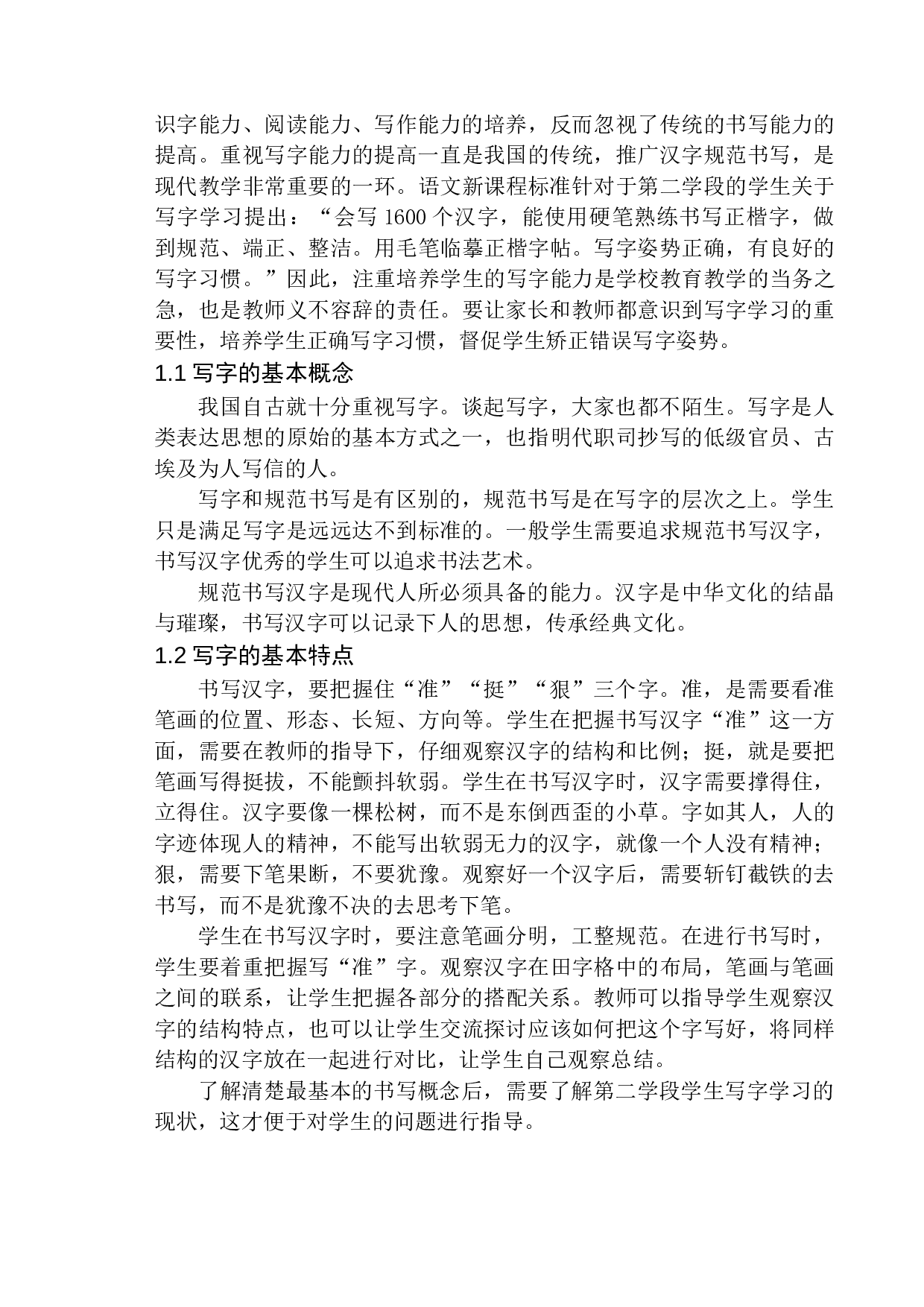 第二学段学生在写字学习中存在的问题及应对策略-11535字.docx 第5页