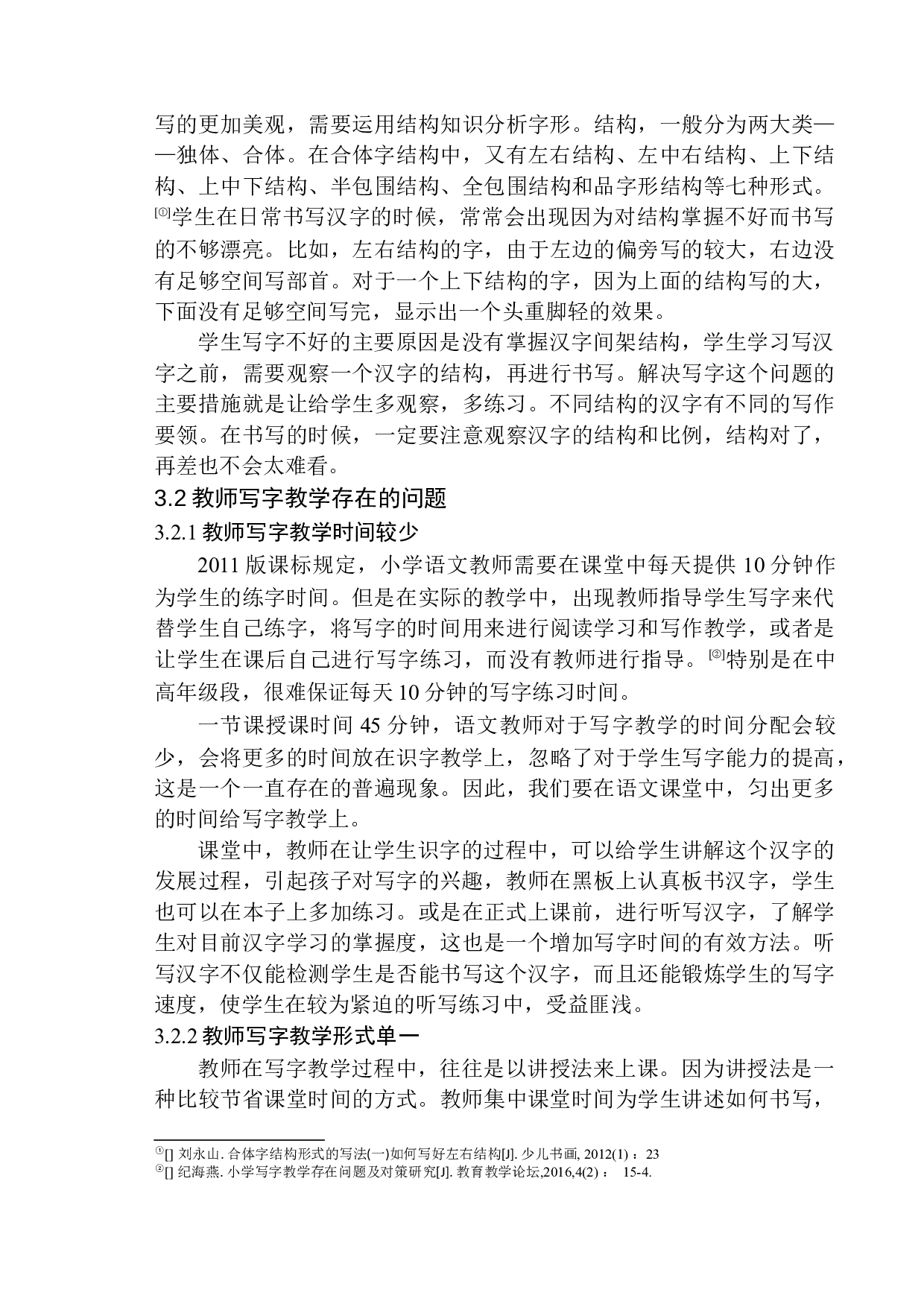 第二学段学生在写字学习中存在的问题及应对策略-11535字.docx 第10页