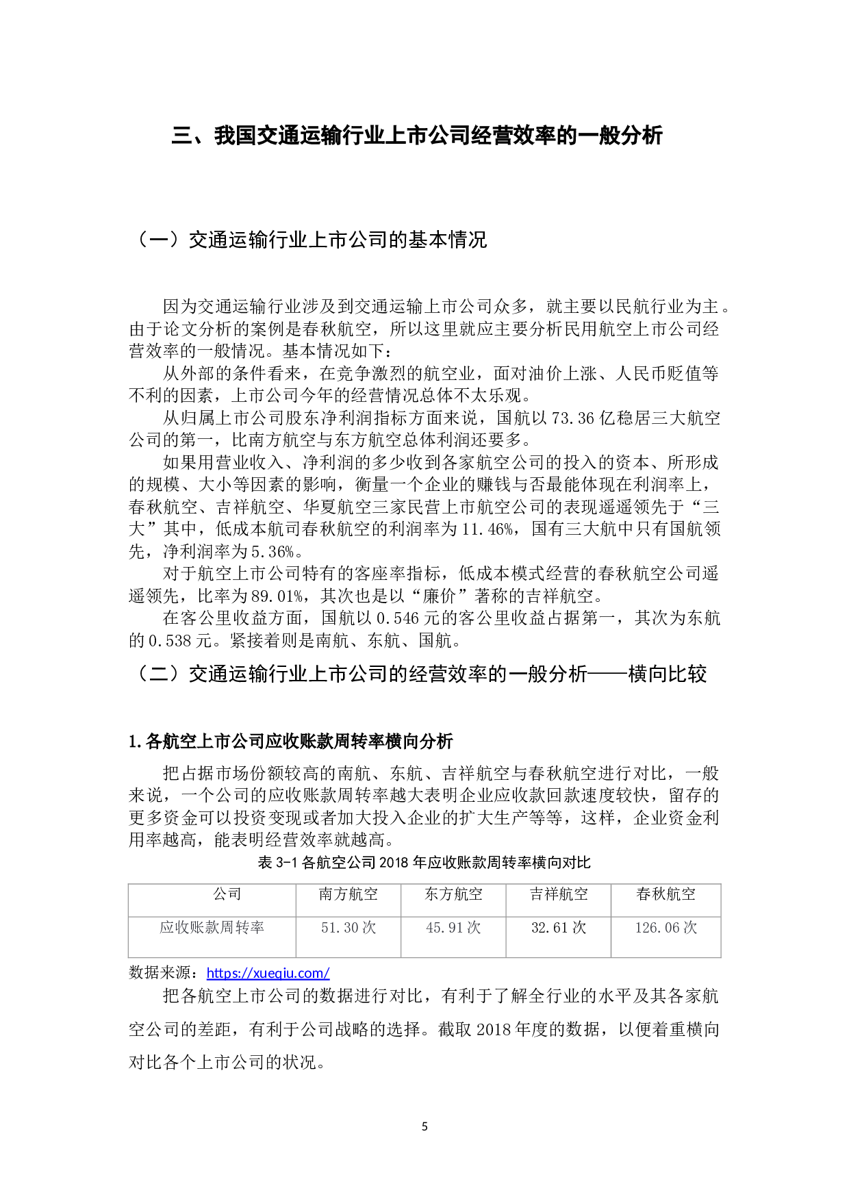 我国交通运输行业上市公司经营效率分析-8840字.docx 第8页