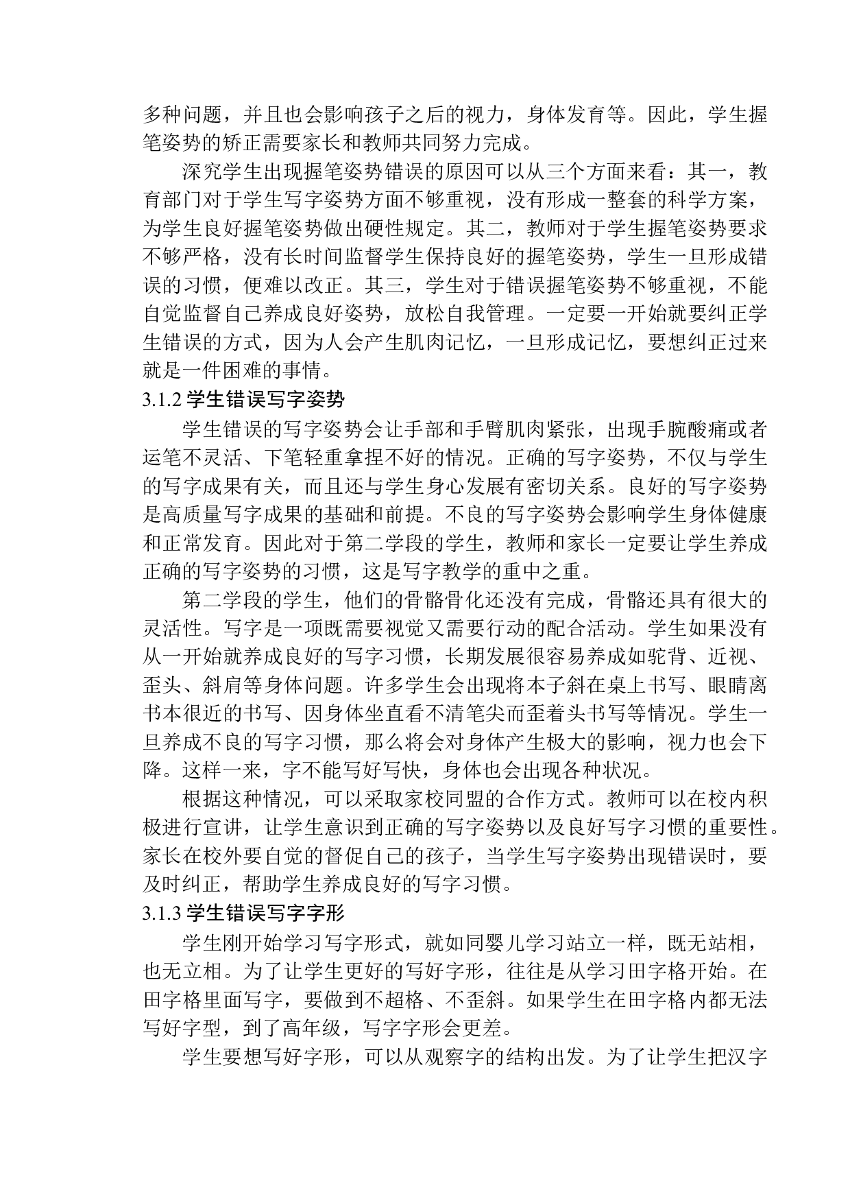 第二学段学生在写字学习中存在的问题及应对策略-11535字.docx 第9页