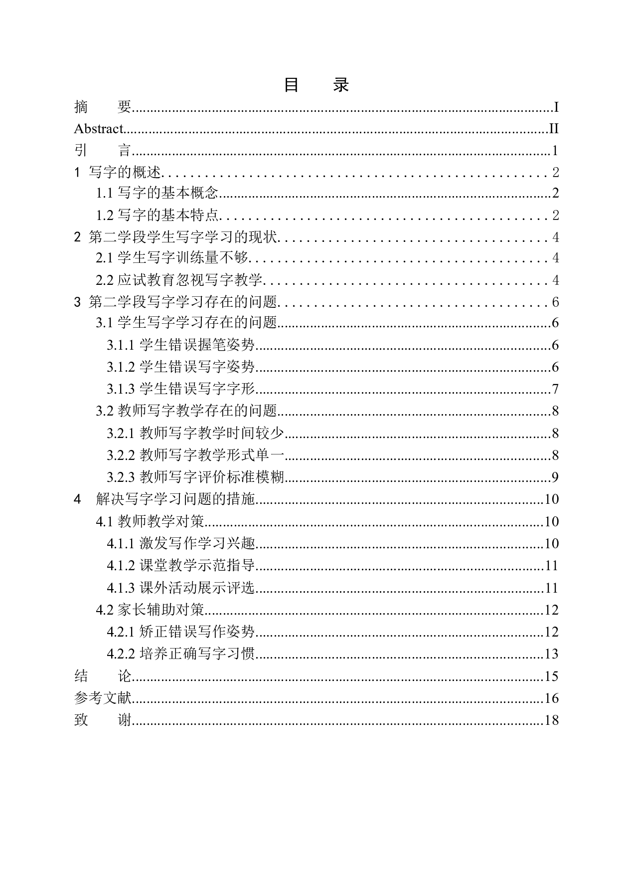 第二学段学生在写字学习中存在的问题及应对策略-11535字.docx 第1页