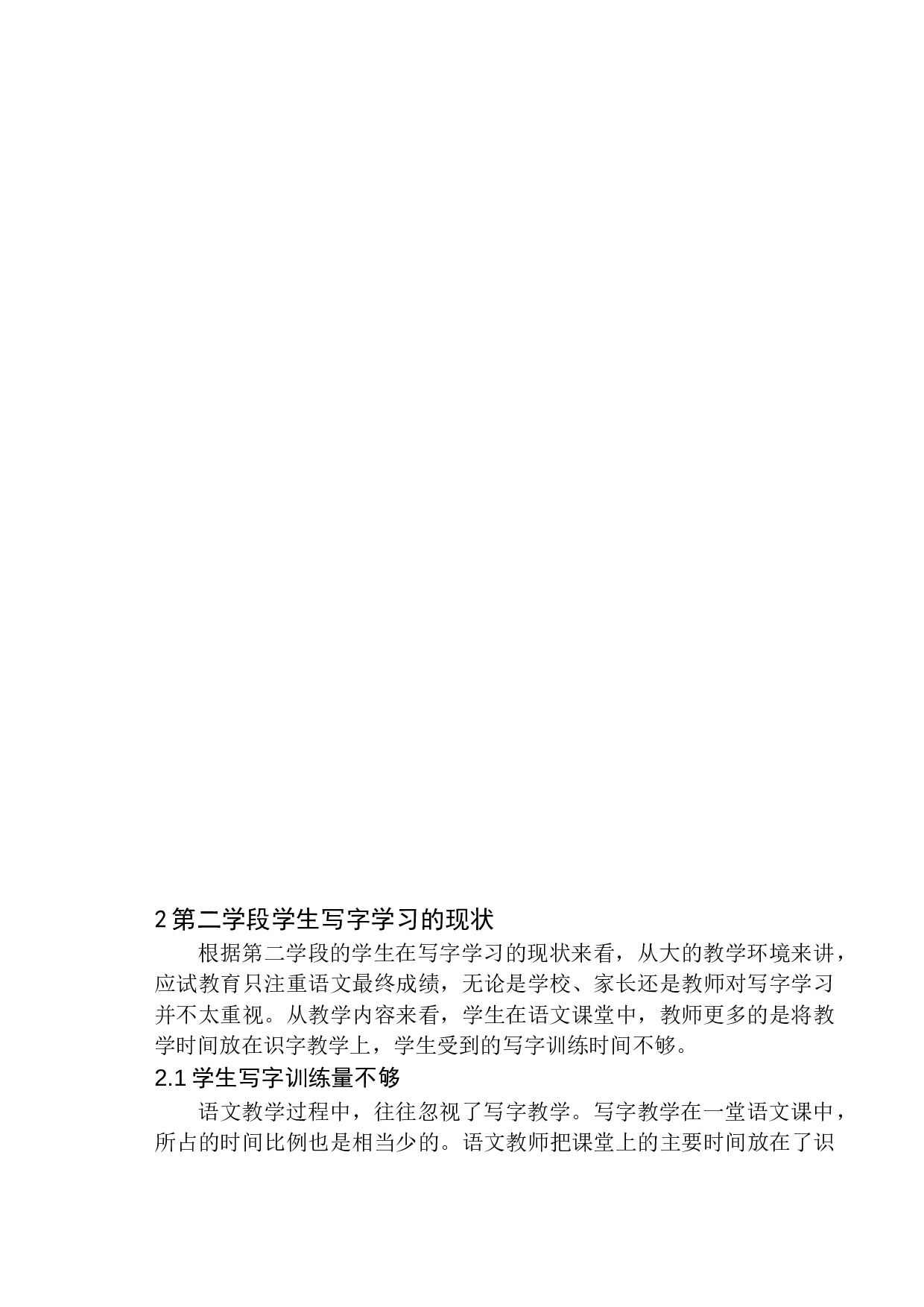 第二学段学生在写字学习中存在的问题及应对策略-11535字.docx 第6页