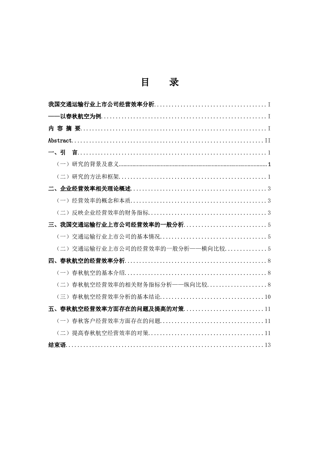 我国交通运输行业上市公司经营效率分析-8840字.docx 第3页