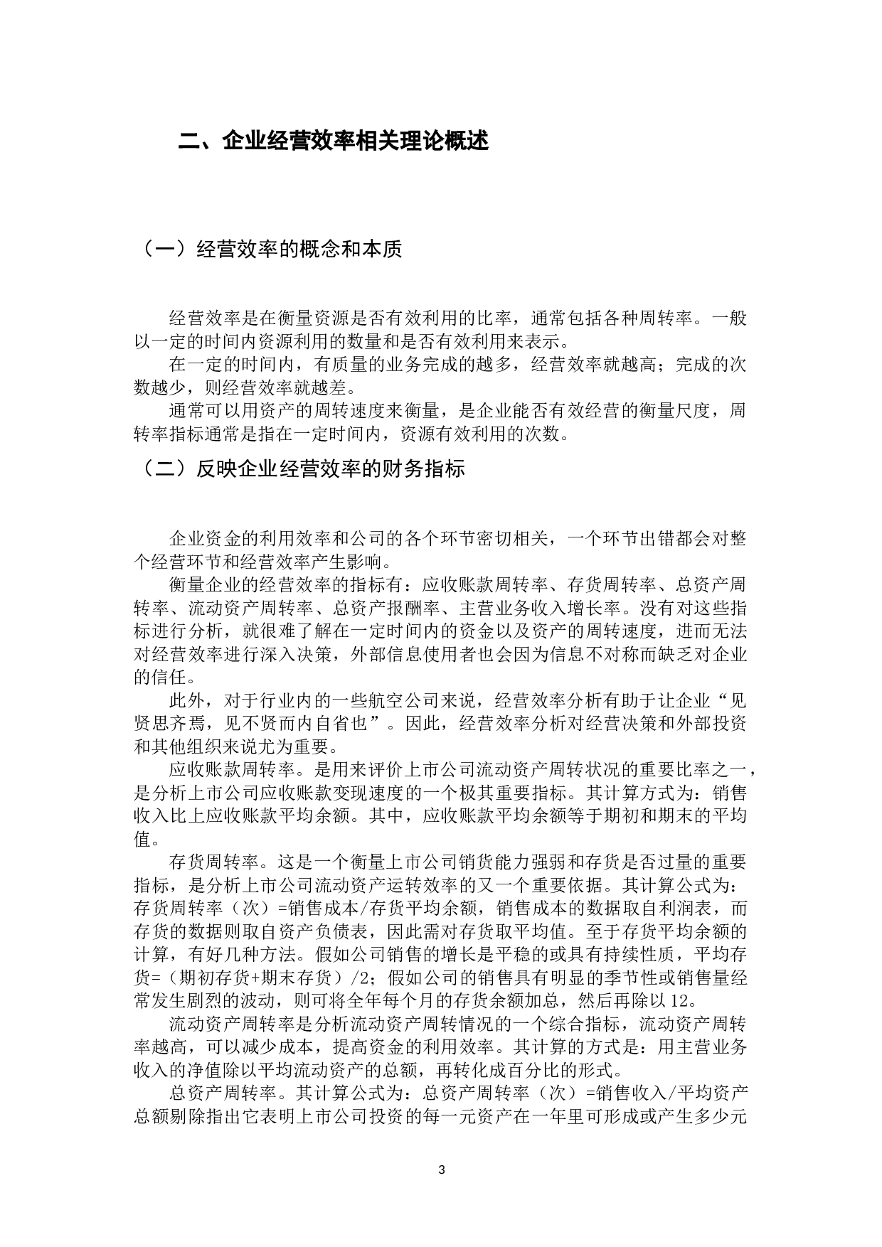 我国交通运输行业上市公司经营效率分析-8840字.docx 第6页