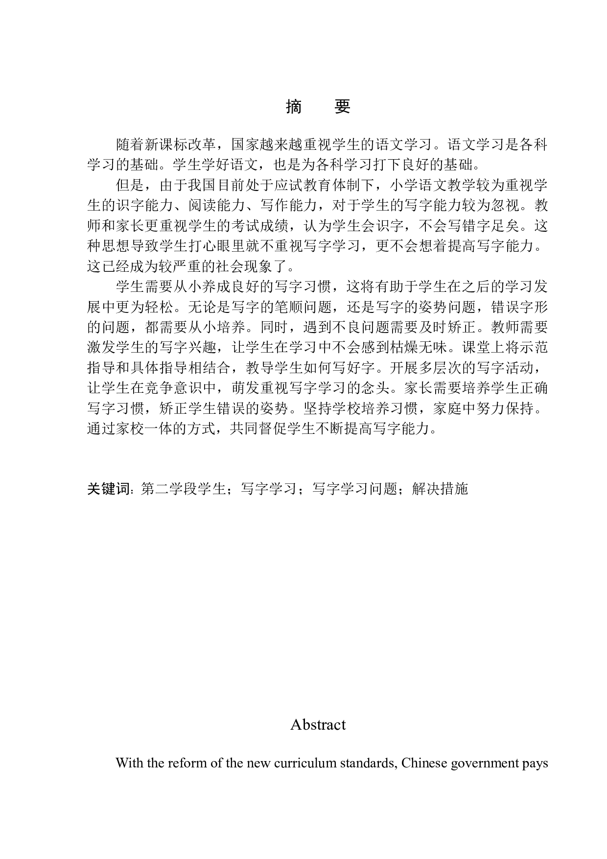 第二学段学生在写字学习中存在的问题及应对策略-11535字.docx 第2页