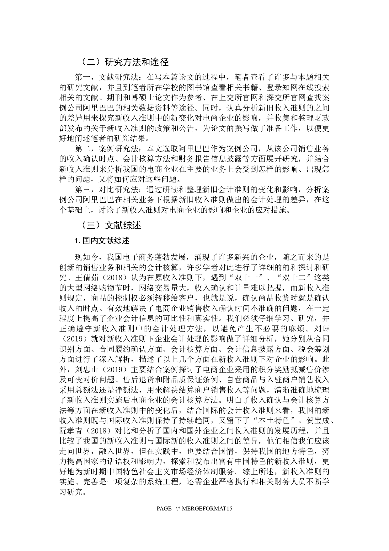 新收入准则在电商企业中的应用探析&mdash;以阿里巴巴为例-14901字.docx 第6页