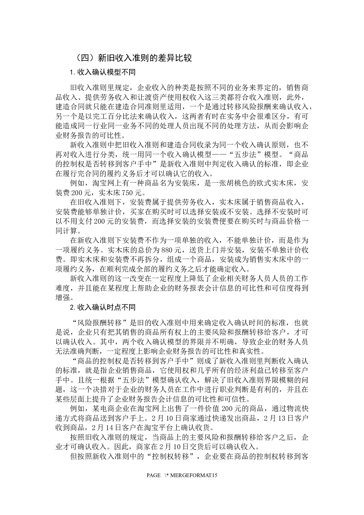 新收入准则在电商企业中的应用探析&mdash;以阿里巴巴为例-14901字.docx 第10页