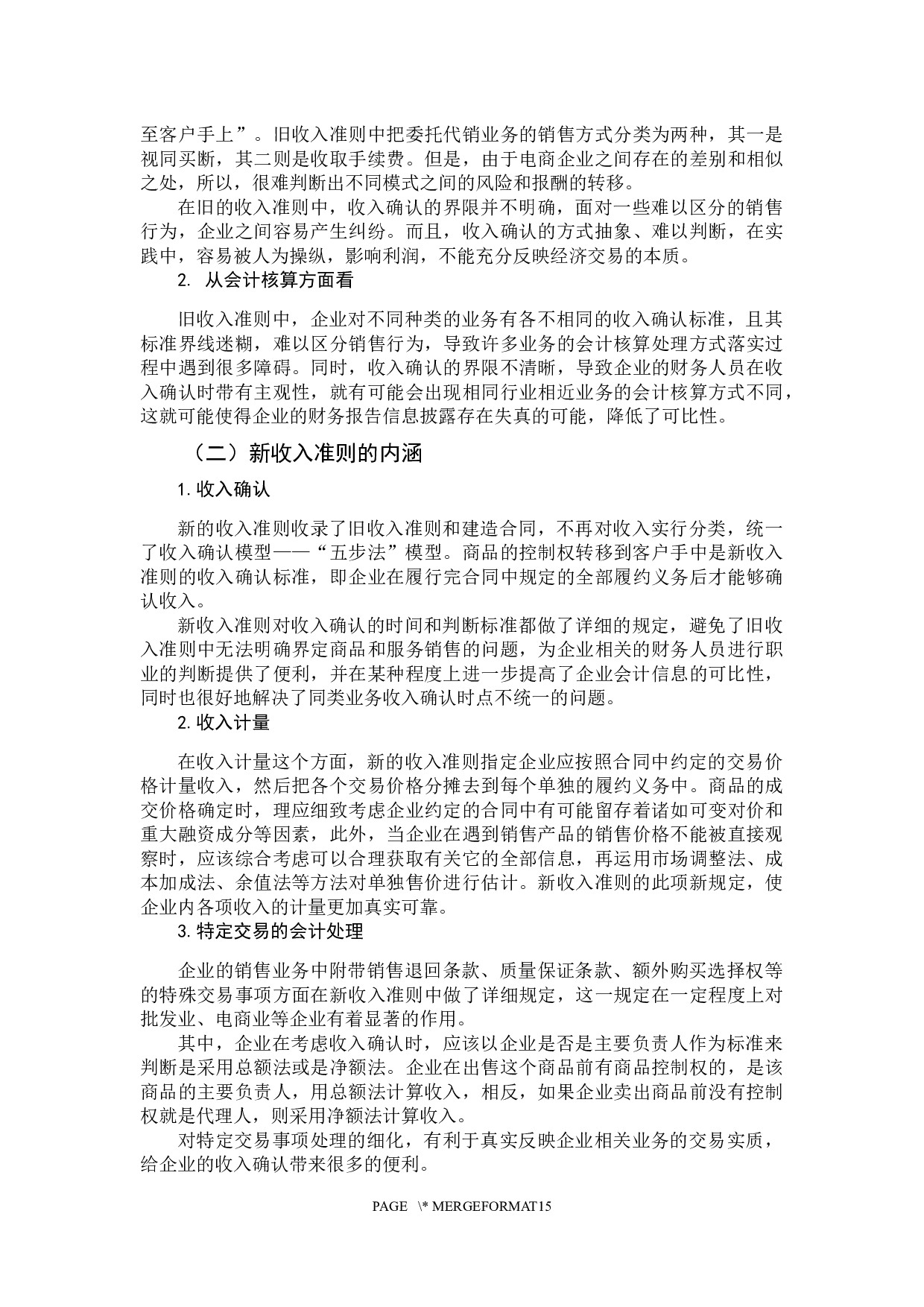 新收入准则在电商企业中的应用探析&mdash;以阿里巴巴为例-14901字.docx 第8页