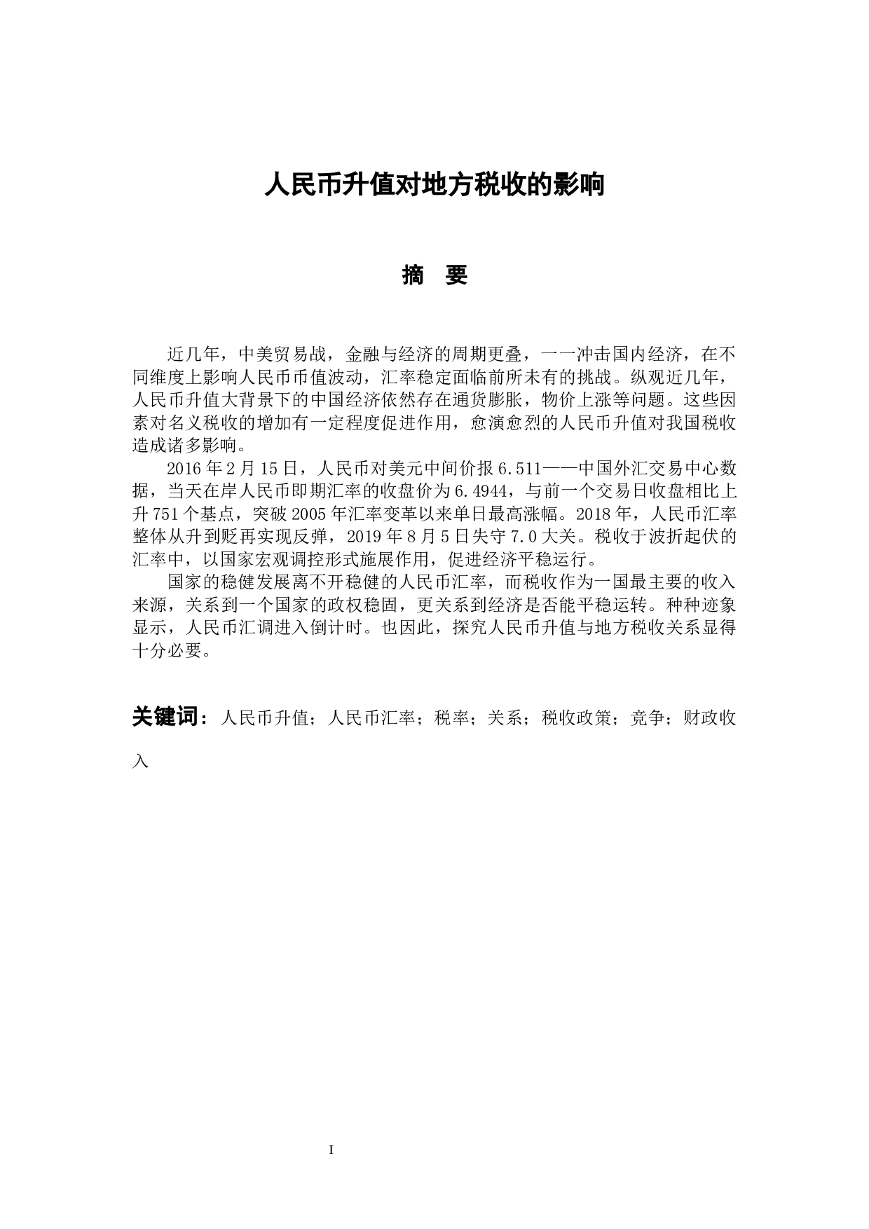 人民币升值对地方税收的影响-10088字.docx 第1页