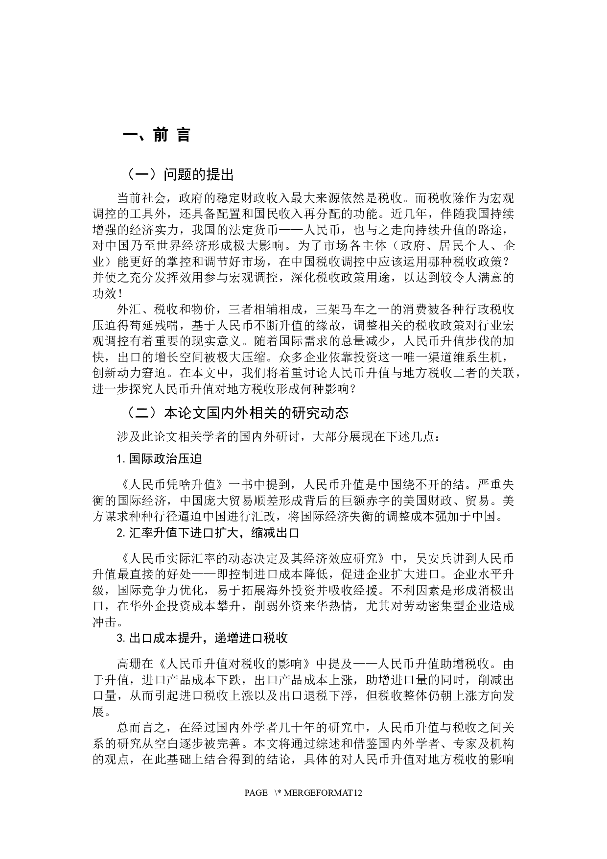 人民币升值对地方税收的影响-10088字.docx 第6页