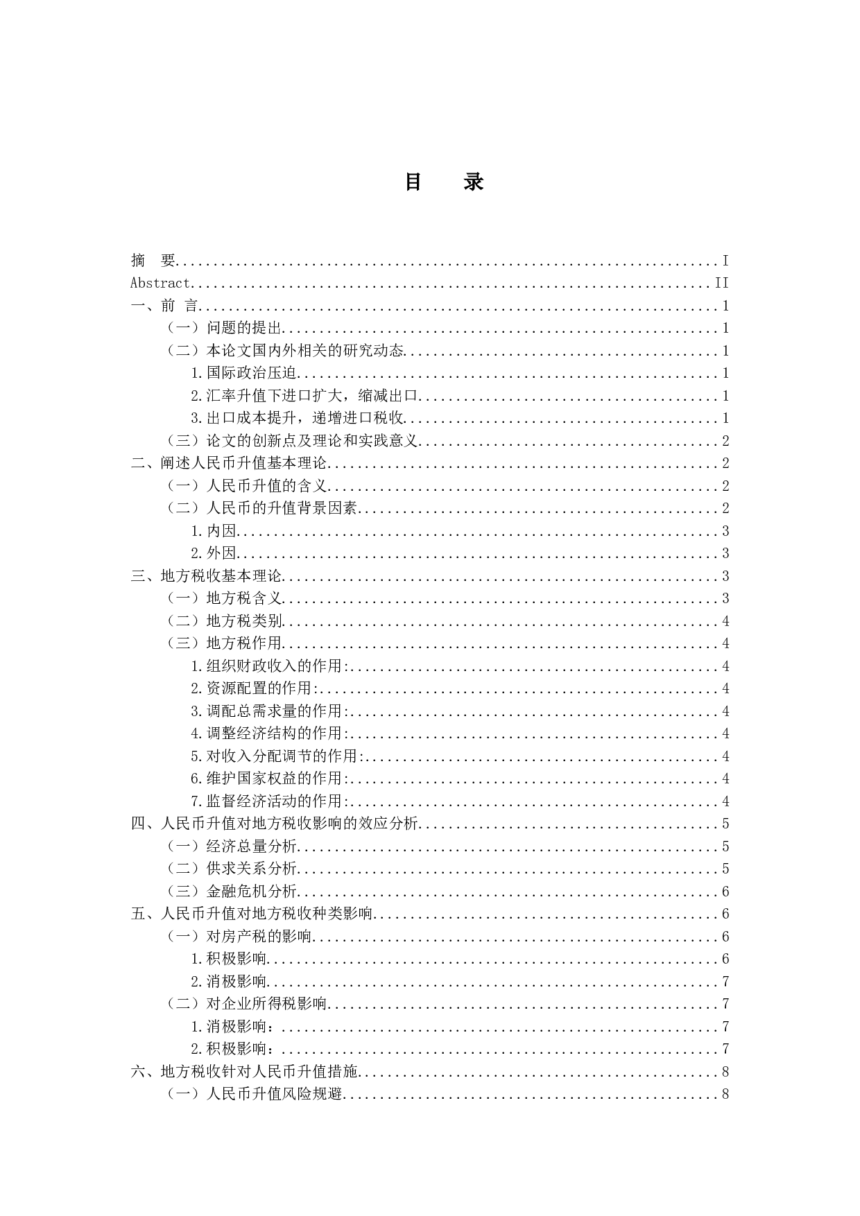 人民币升值对地方税收的影响-10088字.docx 第4页