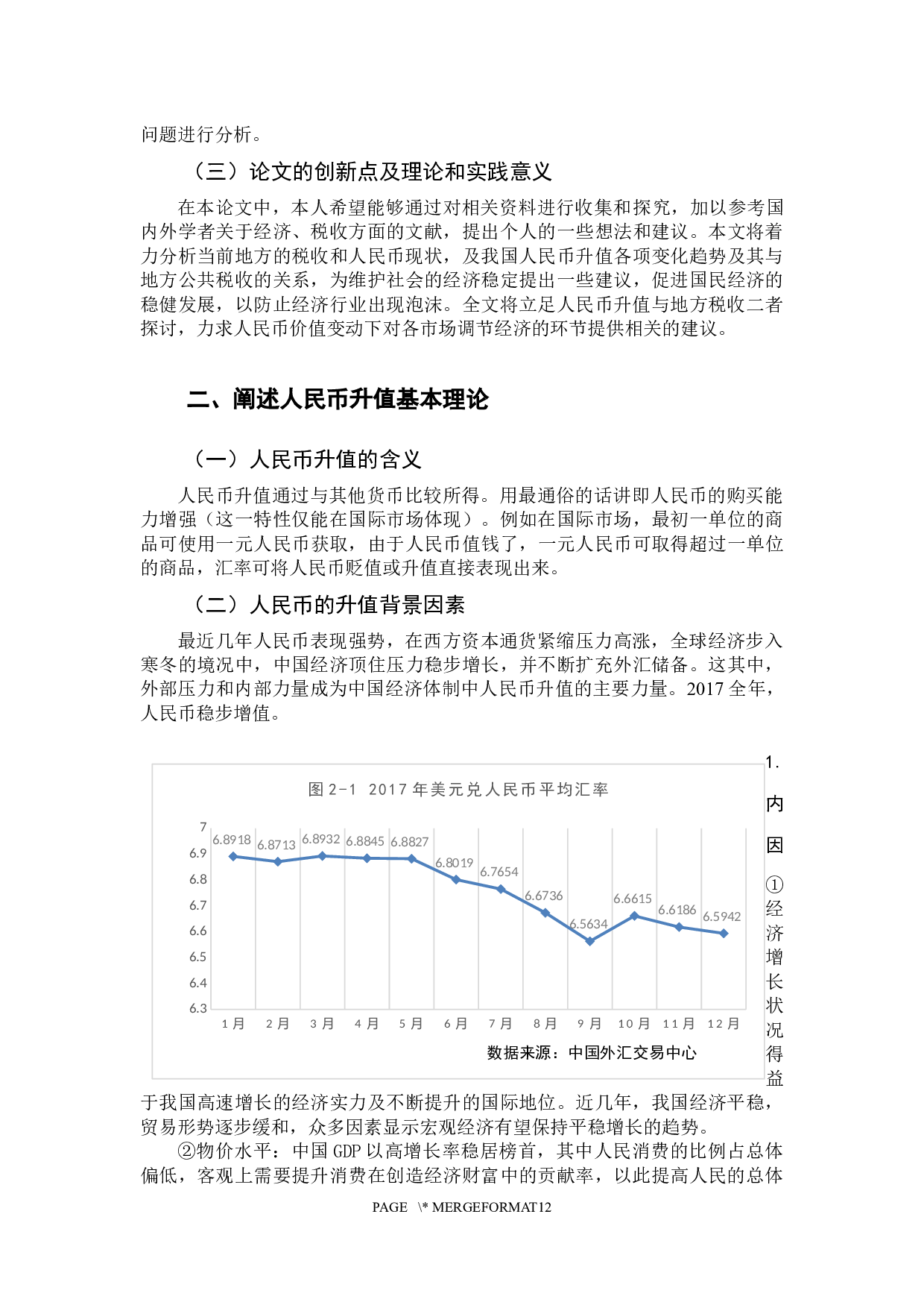 人民币升值对地方税收的影响-10088字.docx 第7页