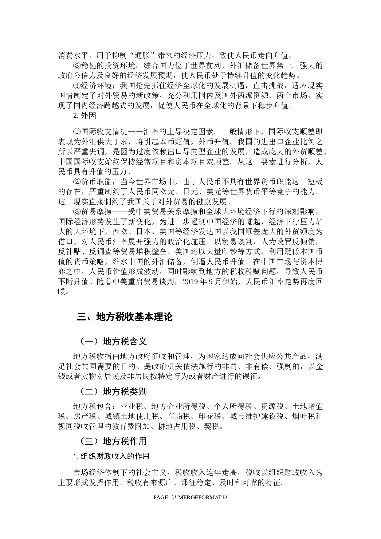 人民币升值对地方税收的影响-10088字.docx 第8页