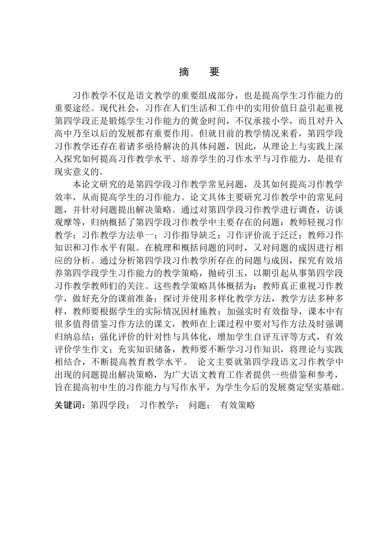 第四学段习作教学常见问题及其应对策略&mdash;&mdash;以鹦鸽镇初级中学为例-14670字.docx 第2页