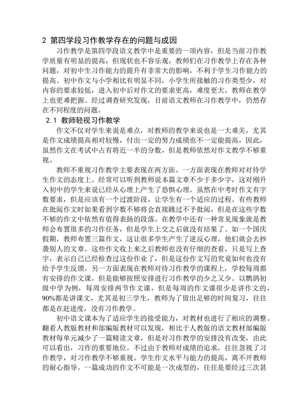 第四学段习作教学常见问题及其应对策略&mdash;&mdash;以鹦鸽镇初级中学为例-14670字.docx 第10页